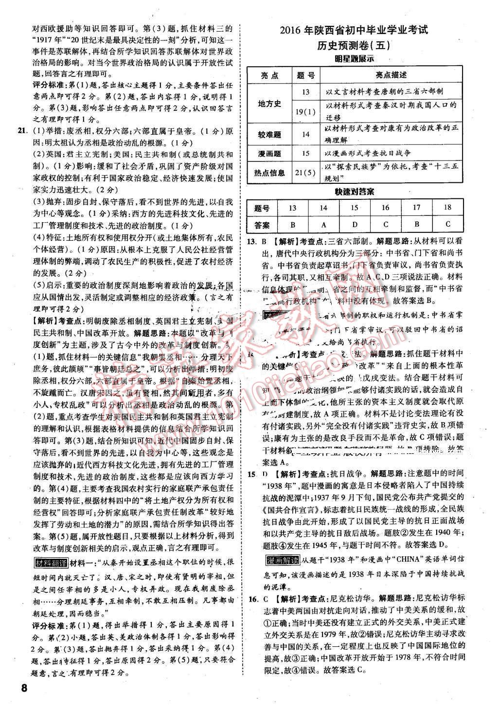 2016年万唯中考预测卷历史陕西专用 第8页