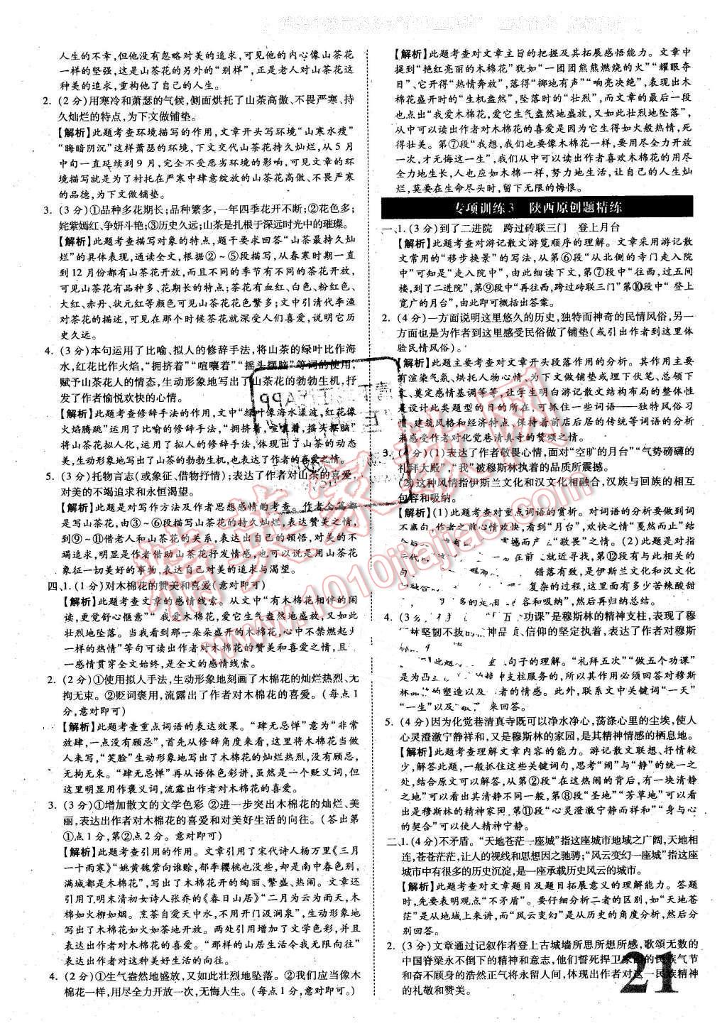 2016年陜西萬(wàn)唯教育中考試題研究現(xiàn)代文閱讀語(yǔ)文第9年第9版 第21頁(yè)