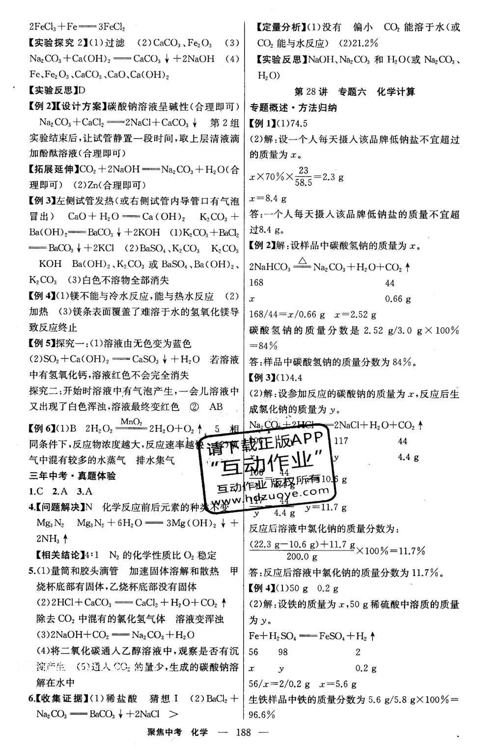 2016年聚焦中考化學(xué) 參考答案第37頁