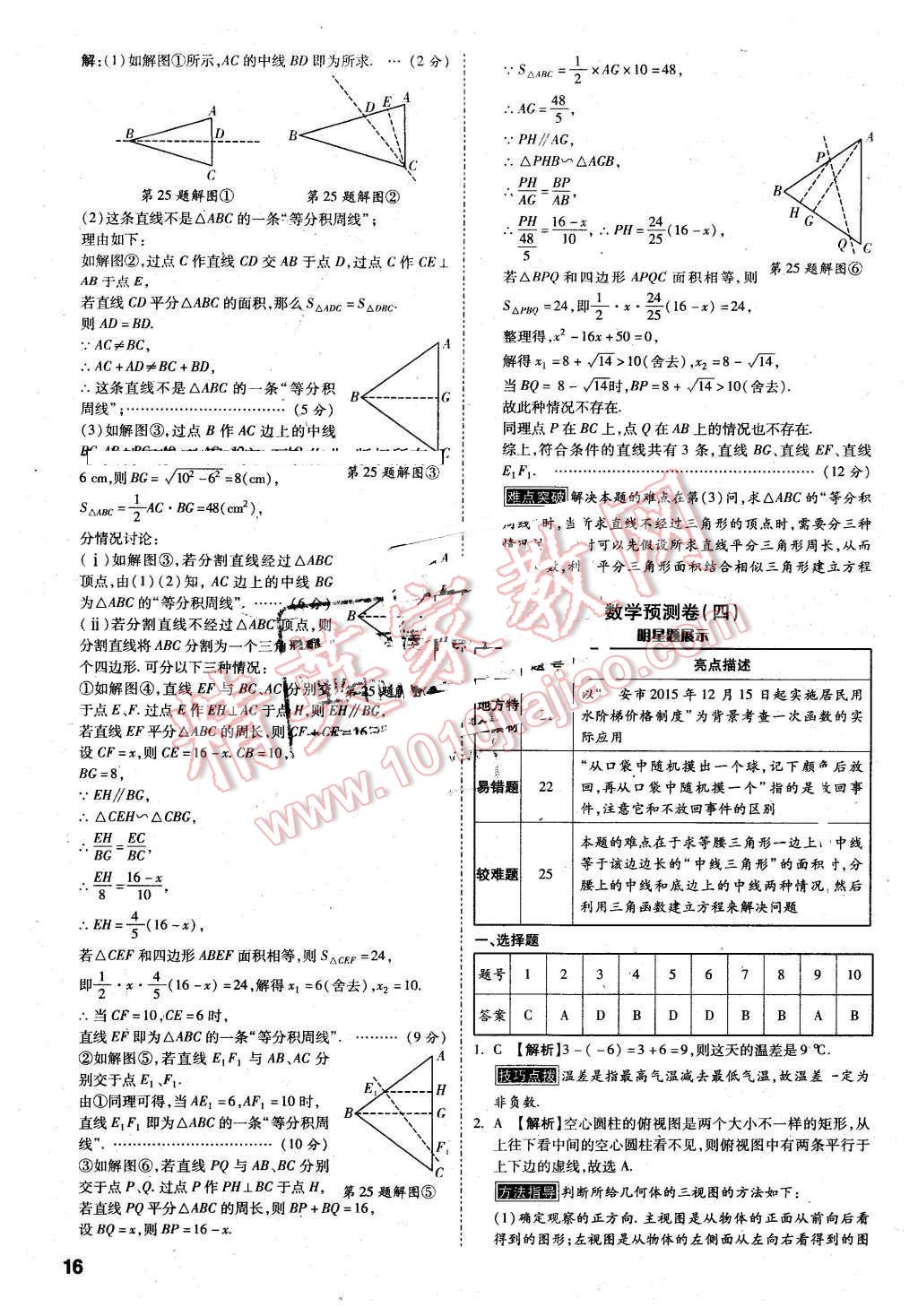 2016年萬唯教育陜西中考預(yù)測(cè)卷終極預(yù)測(cè)8套卷數(shù)學(xué)第12年第12版 第14頁