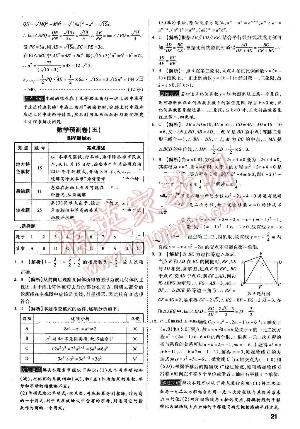 2016年萬唯教育陜西中考預(yù)測卷終極預(yù)測8套卷數(shù)學(xué)第12年第12版 第19頁