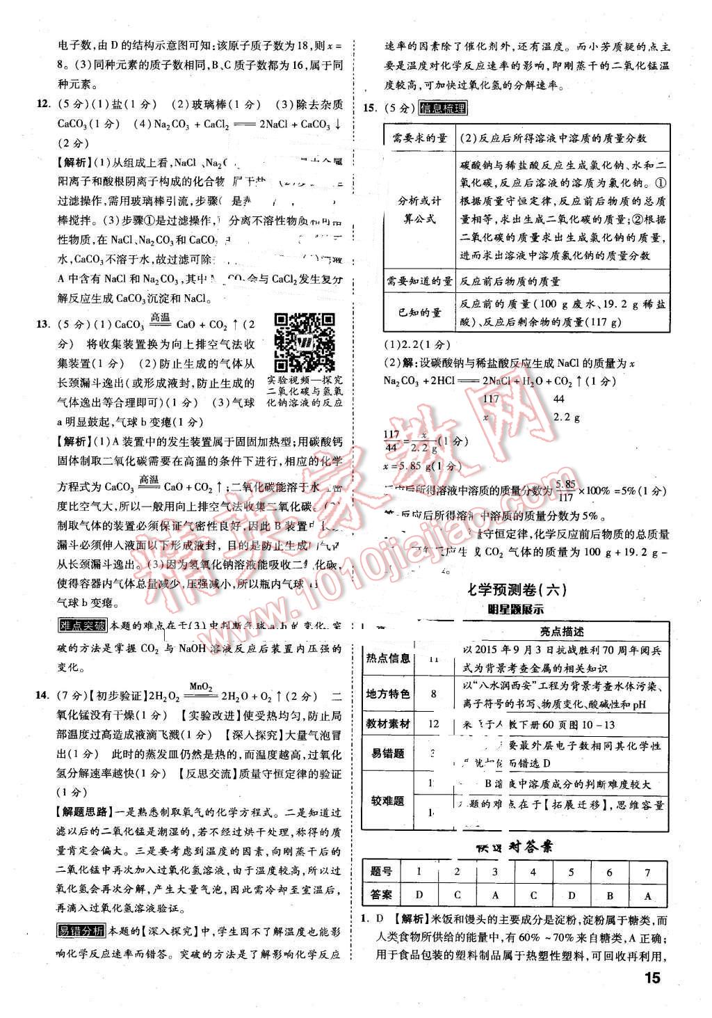 2016年万唯中考预测卷化学陕西专用 第12页