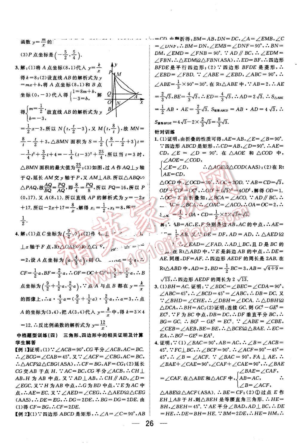 2016年鴻鵠志文化河北中考命題研究中考王數(shù)學(xué) 第26頁