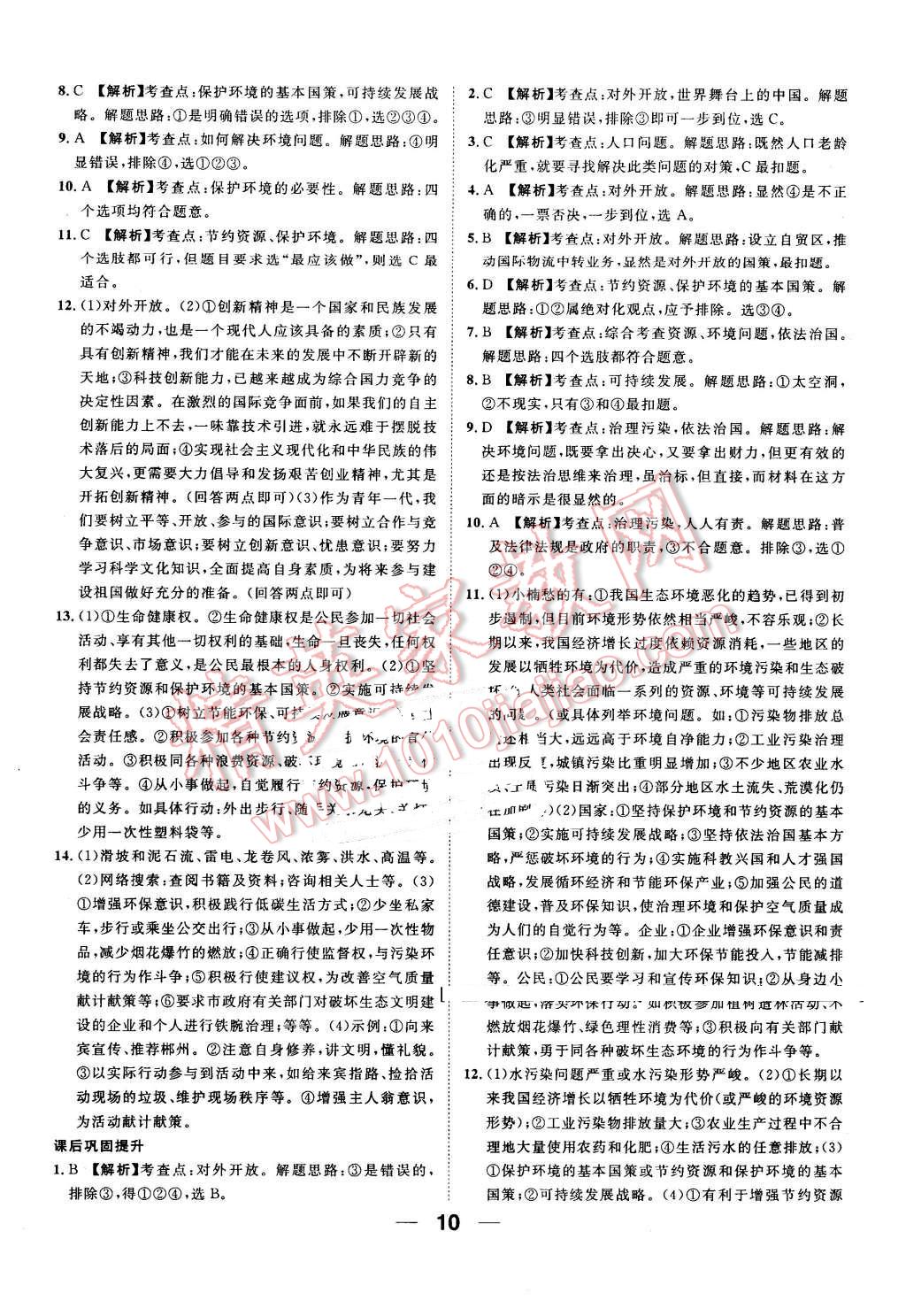 2016年河北中考命題研究中考王思想品德 第10頁(yè)