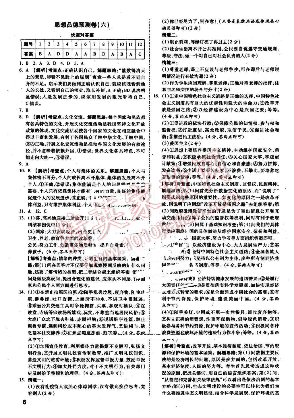 2016年万唯教育安徽中考预测卷终极预测8套卷思想品德第12年第12版 第6页