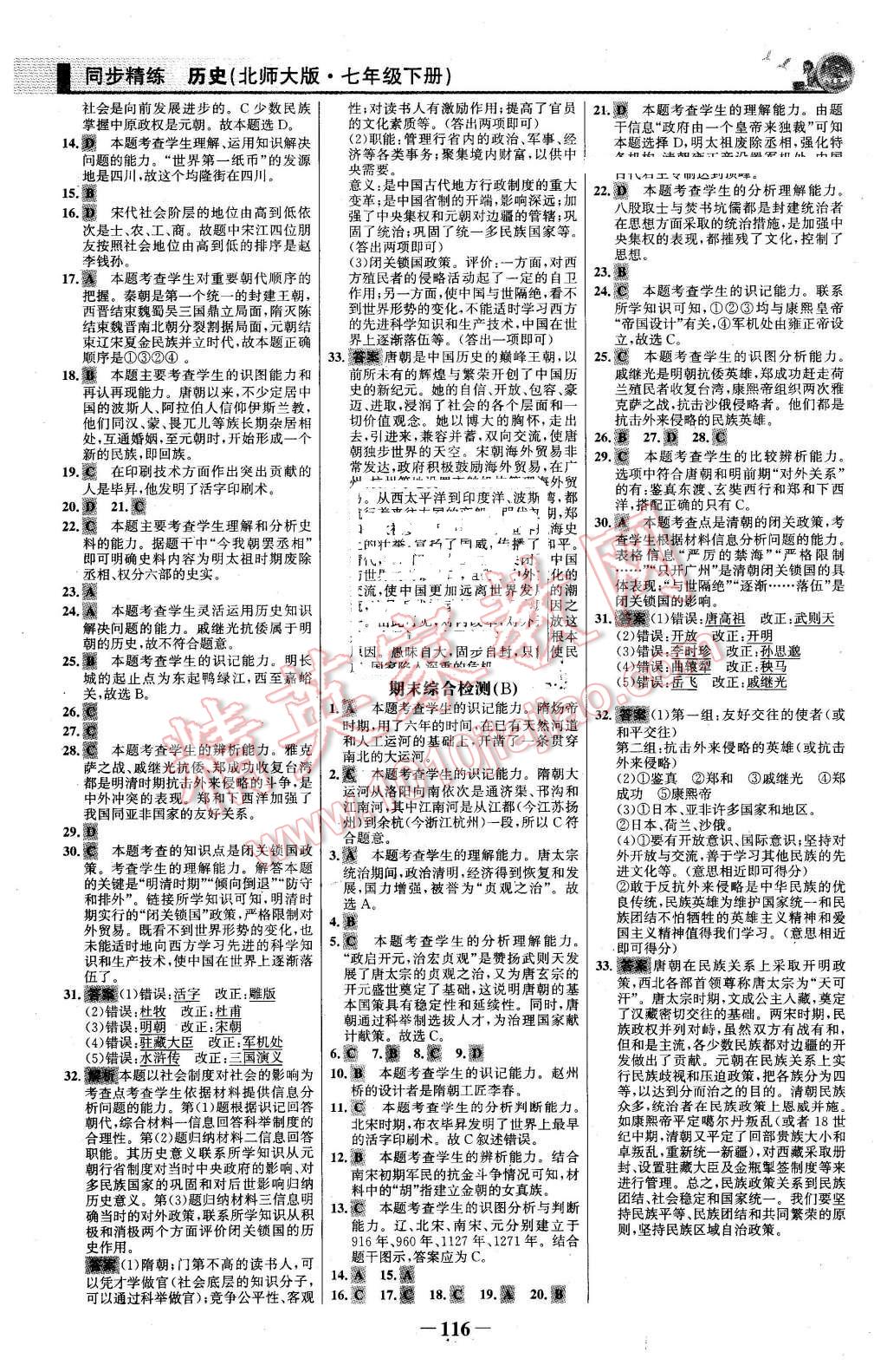 2016年同步精練七年級歷史下冊北師大版 第15頁