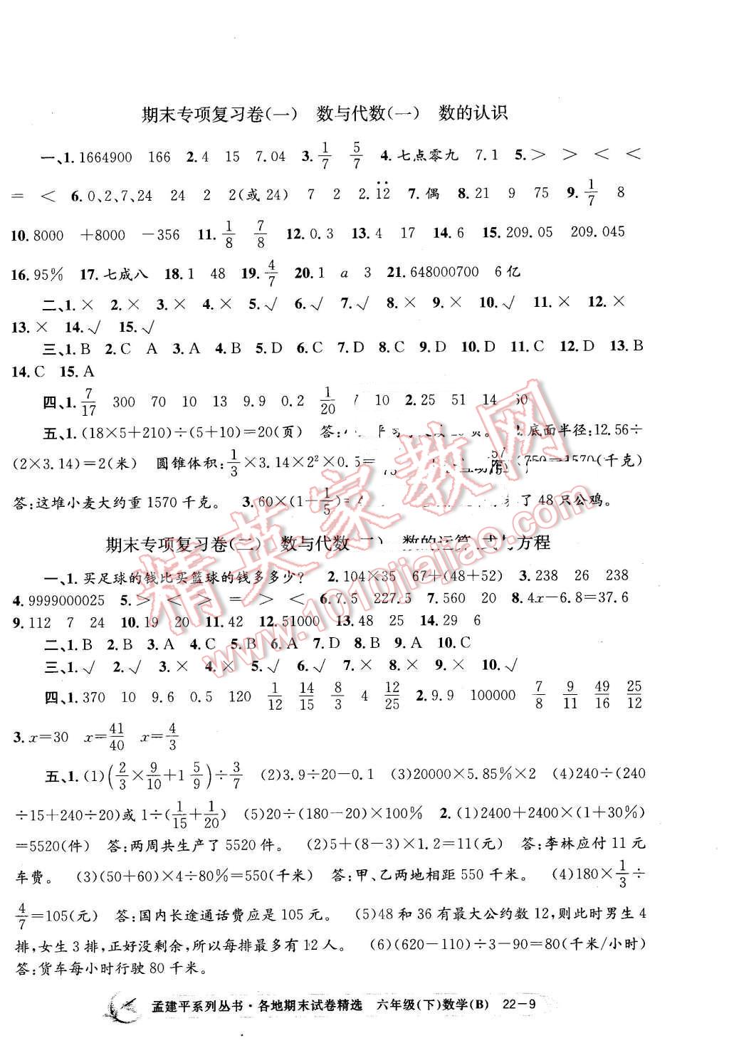 2016年孟建平各地期末試卷精選六年級數(shù)學(xué)下冊北師大版 第9頁