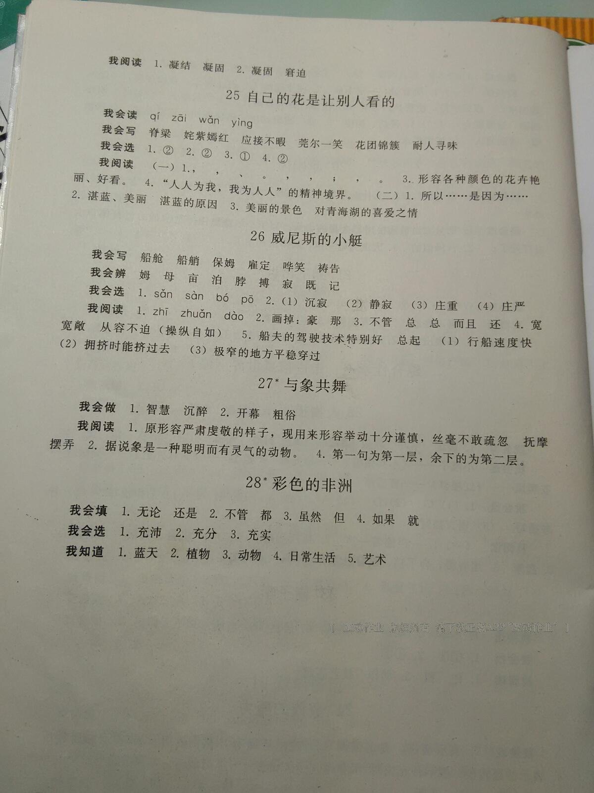 2016年同步练习册人民教育出版社五年级语文下册人教版 第24页