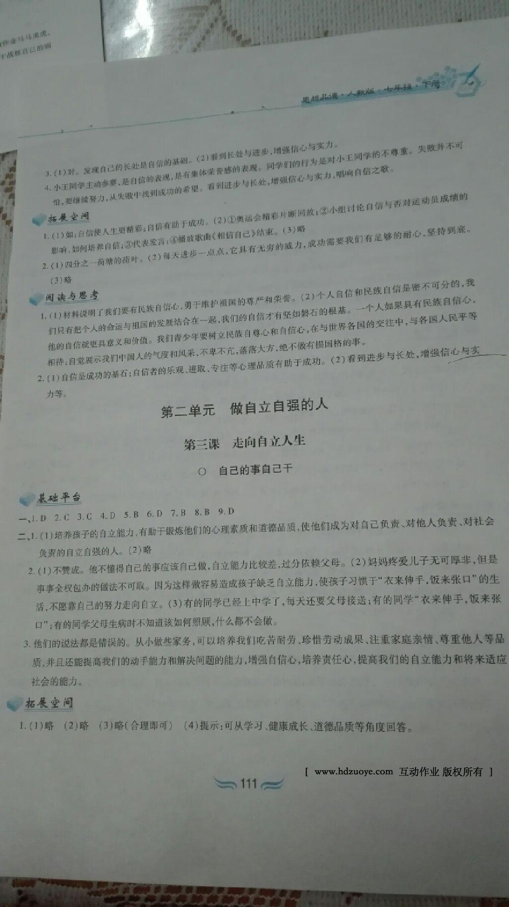 2016年新編基礎(chǔ)訓(xùn)練七年級思想品德下冊人教版黃山書社 第102頁