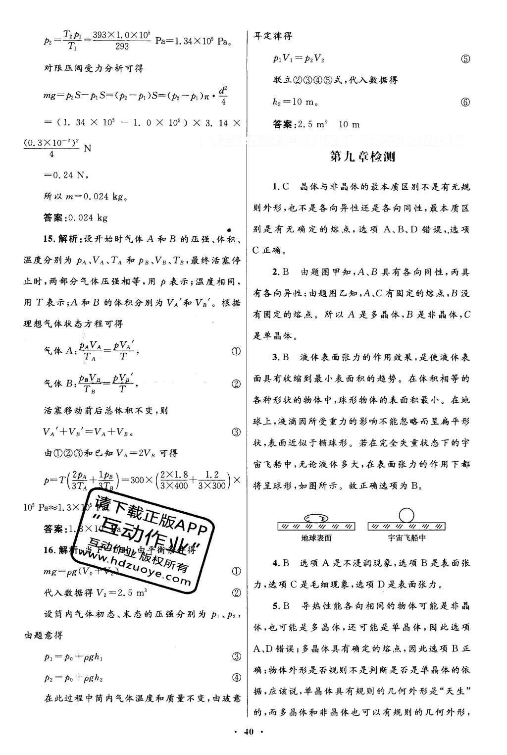 2016年高中同步測控優(yōu)化設計物理選修3-3人教版 單元檢測卷答案第35頁