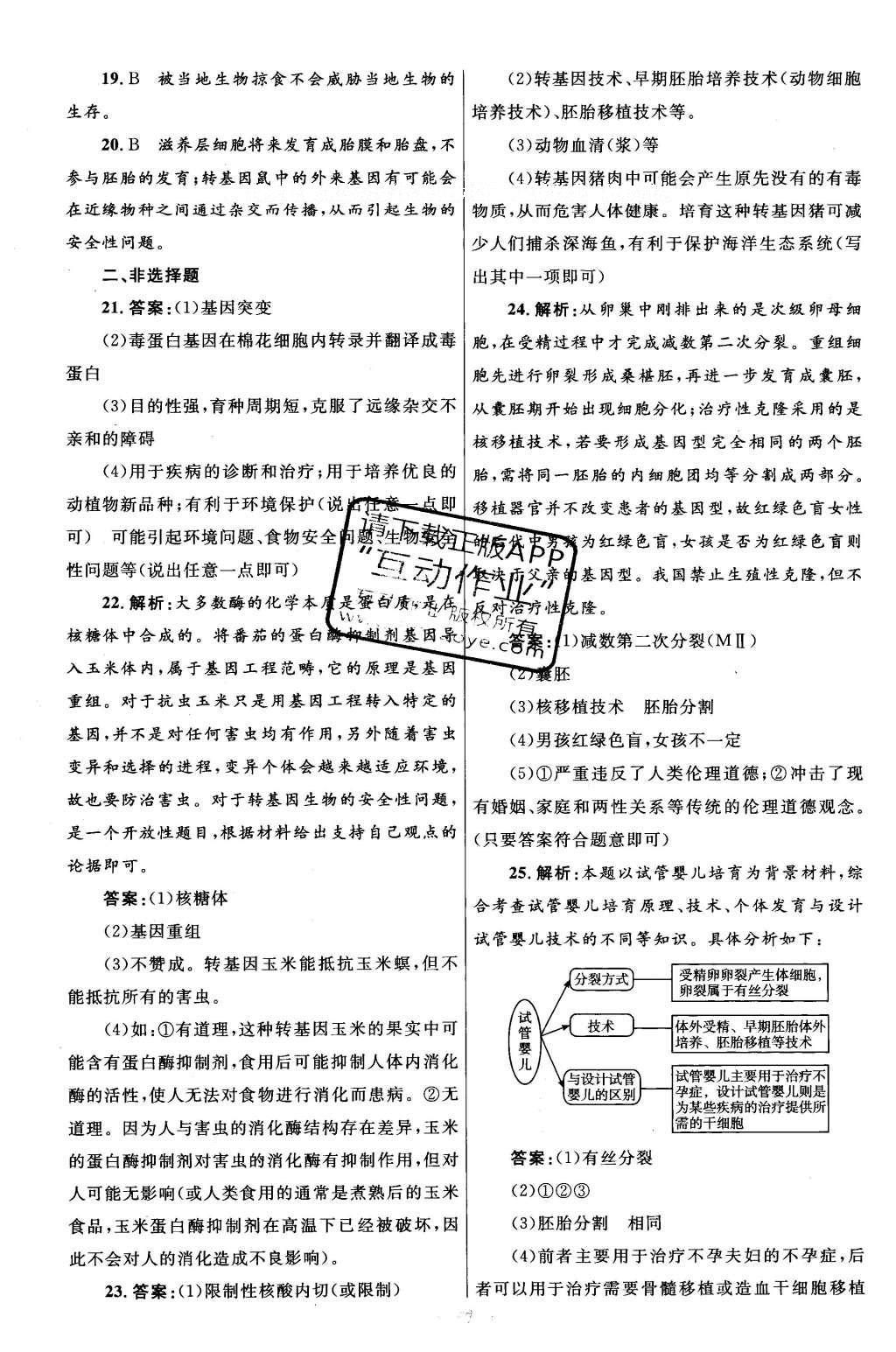 2016年高中同步測控優(yōu)化設(shè)計(jì)生物選修3人教版 專題檢測答案第43頁