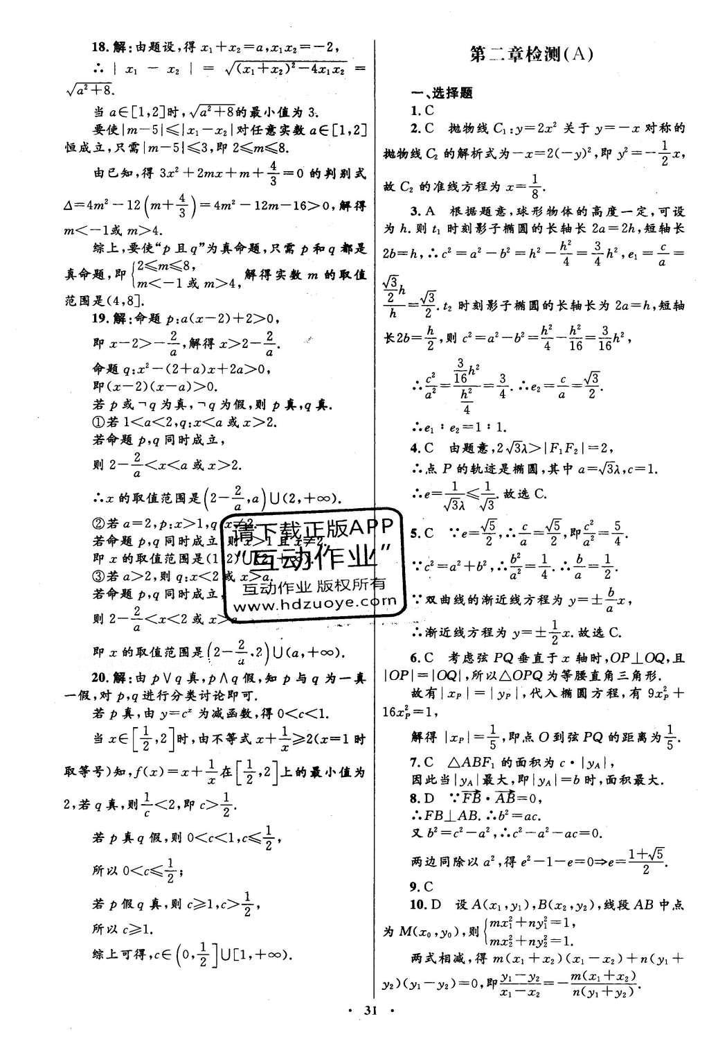 2016年高中同步測控優(yōu)化設(shè)計(jì)數(shù)學(xué)選修1-1人教A版 單元檢測卷答案第53頁