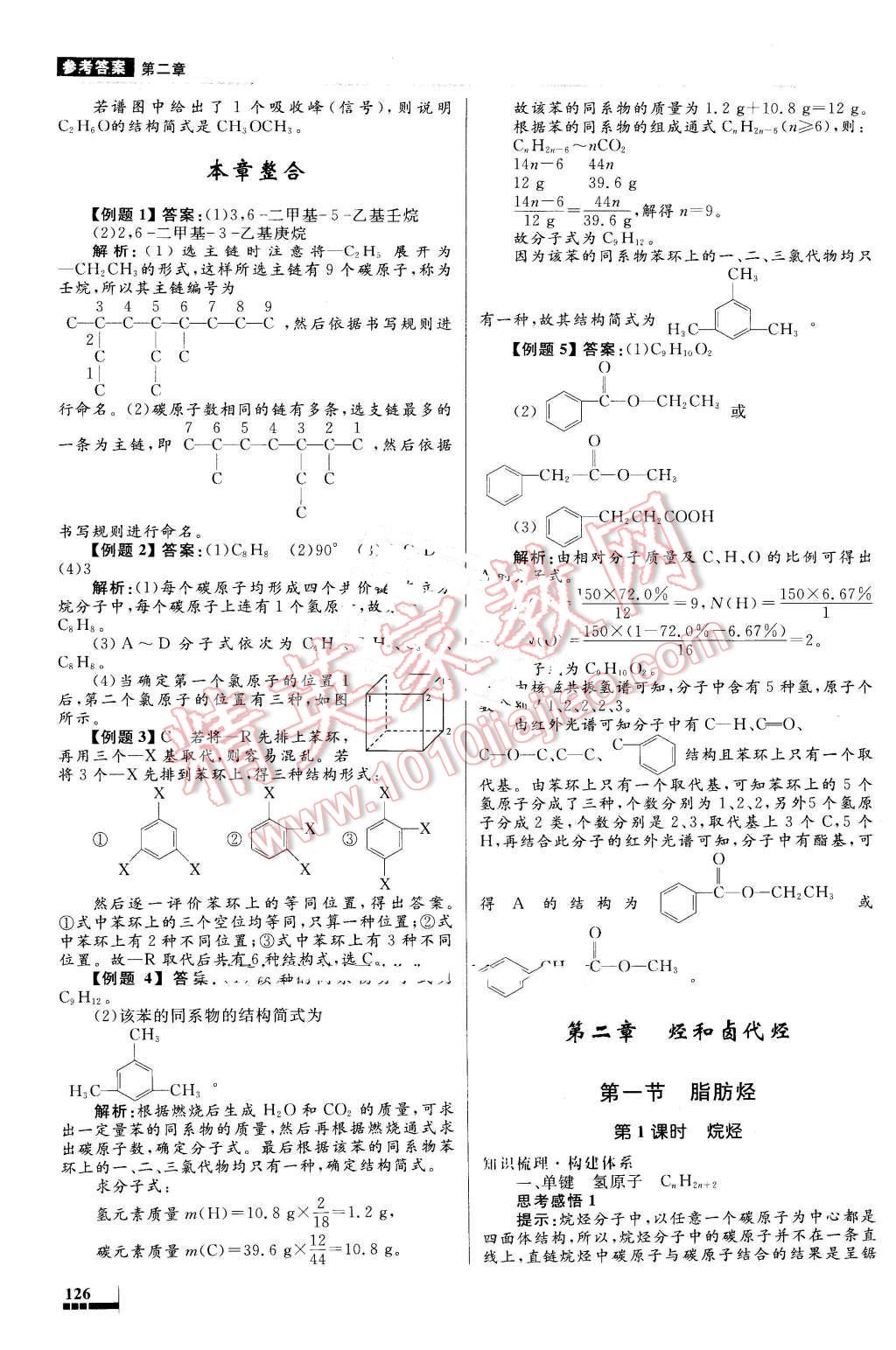 2016年高中同步測控優(yōu)化設(shè)計化學(xué)選修5人教版 第10頁