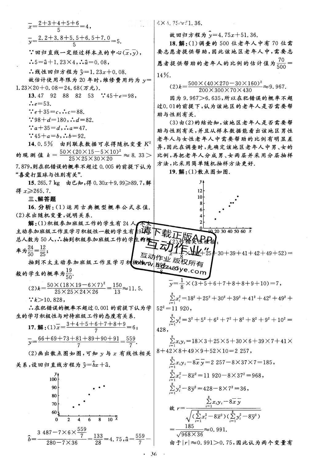 2016年高中同步测控优化设计数学选修2-3人教A版 单元检测卷答案第50页