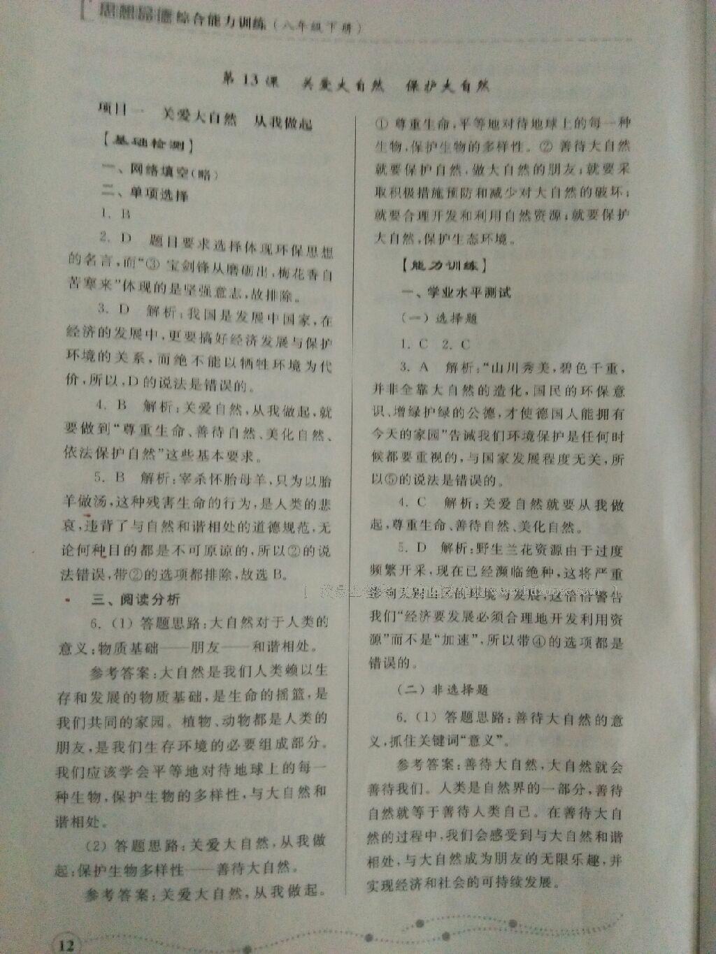 2013年综合能力训练八年级思想品德下册 第37页