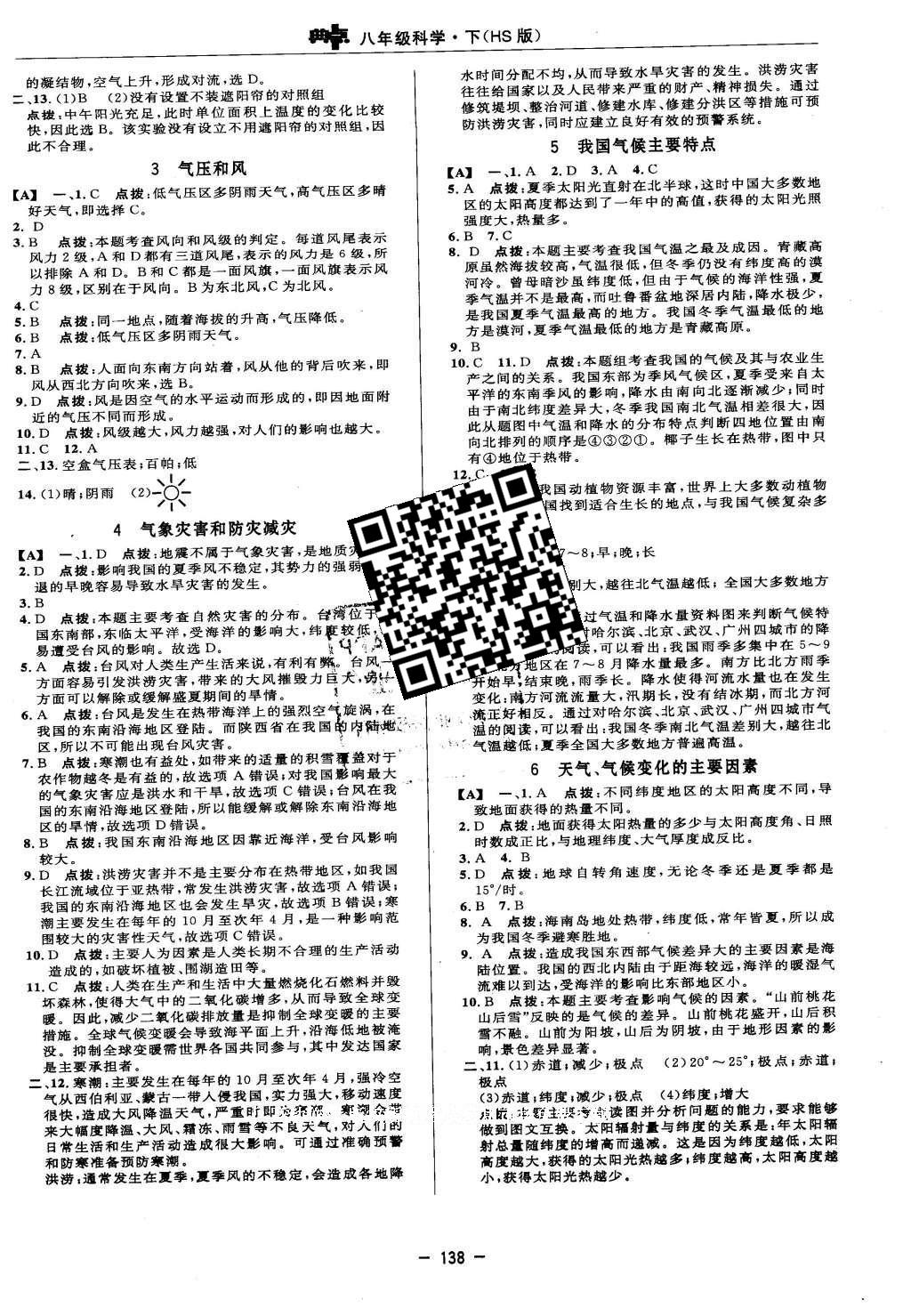 2016年綜合應(yīng)用創(chuàng)新題典中點八年級科學(xué)下冊華師大版 參考答案第45頁