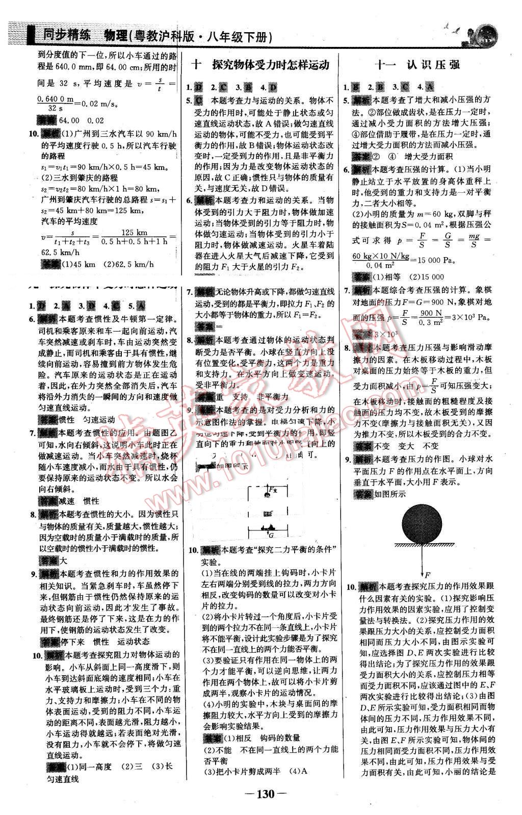 2016年同步精练八年级物理下册粤沪版 第21页