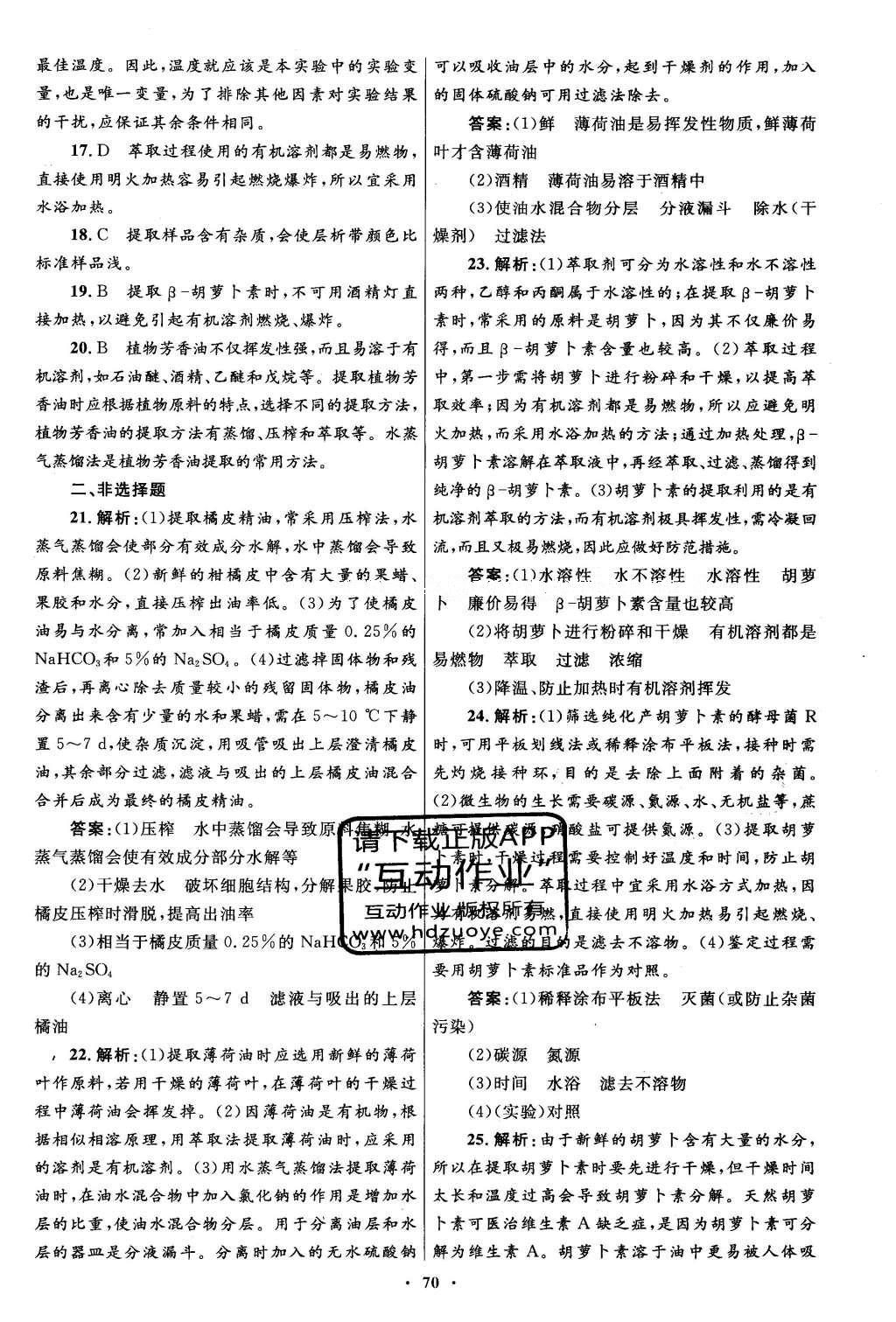 2016年高中同步測控優(yōu)化設(shè)計(jì)生物選修1人教版 專題檢測答案第50頁