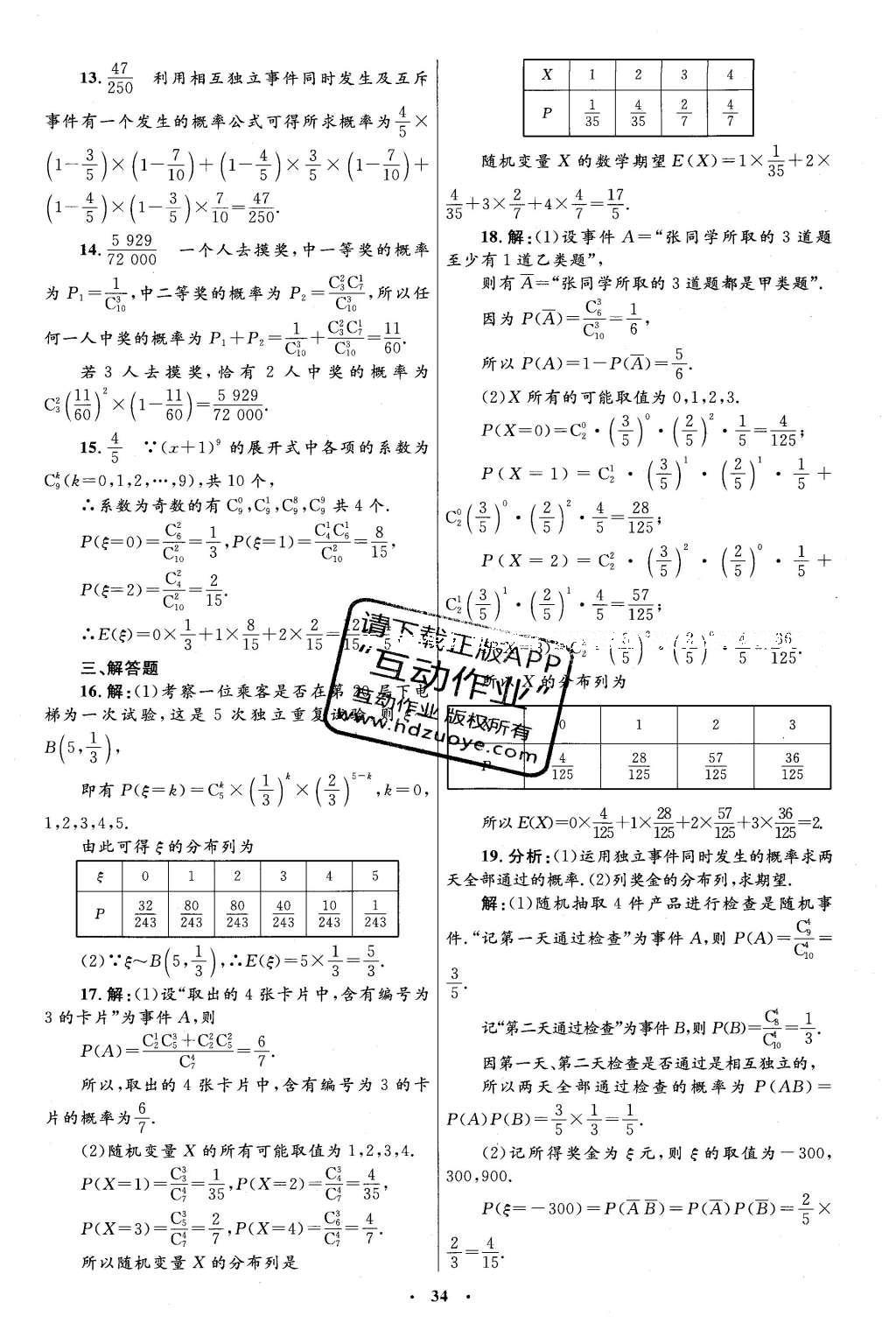 2016年高中同步测控优化设计数学选修2-3人教A版 单元检测卷答案第48页