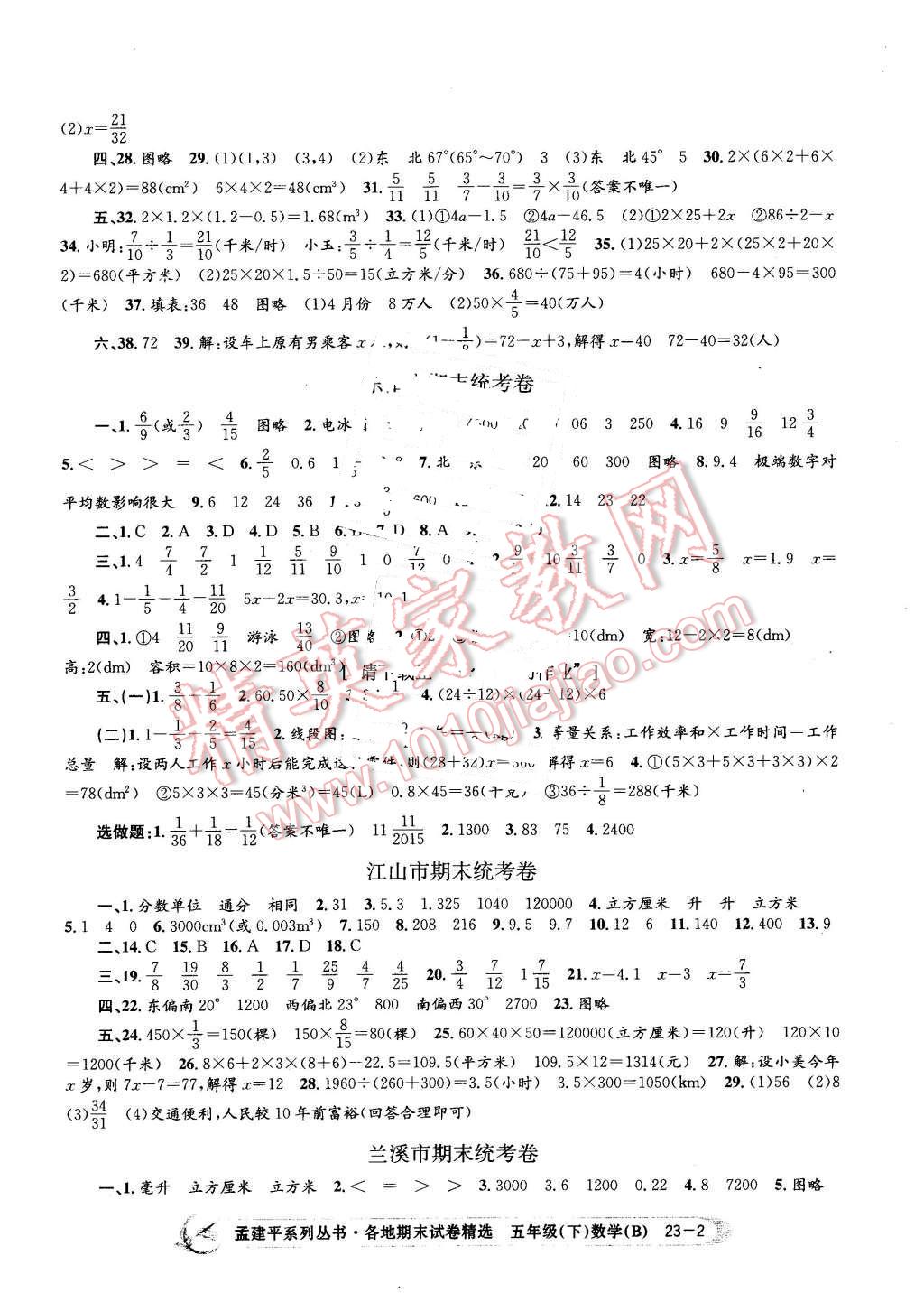 2016年孟建平各地期末试卷精选五年级数学下册北师大版 第2页