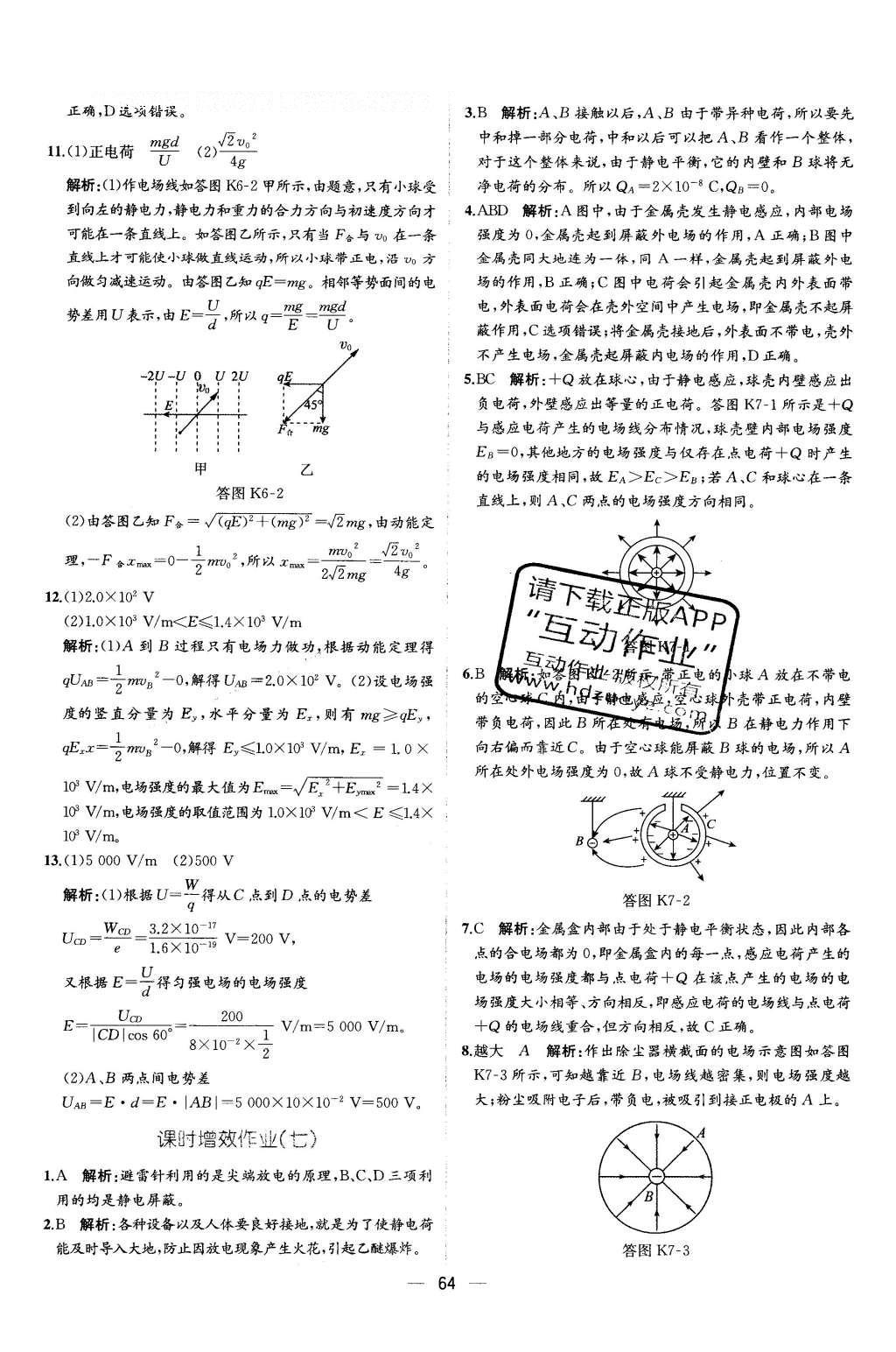 2015年同步導(dǎo)學(xué)案課時(shí)練物理選修3-1人教版 課時(shí)增效作業(yè)答案第30頁(yè)