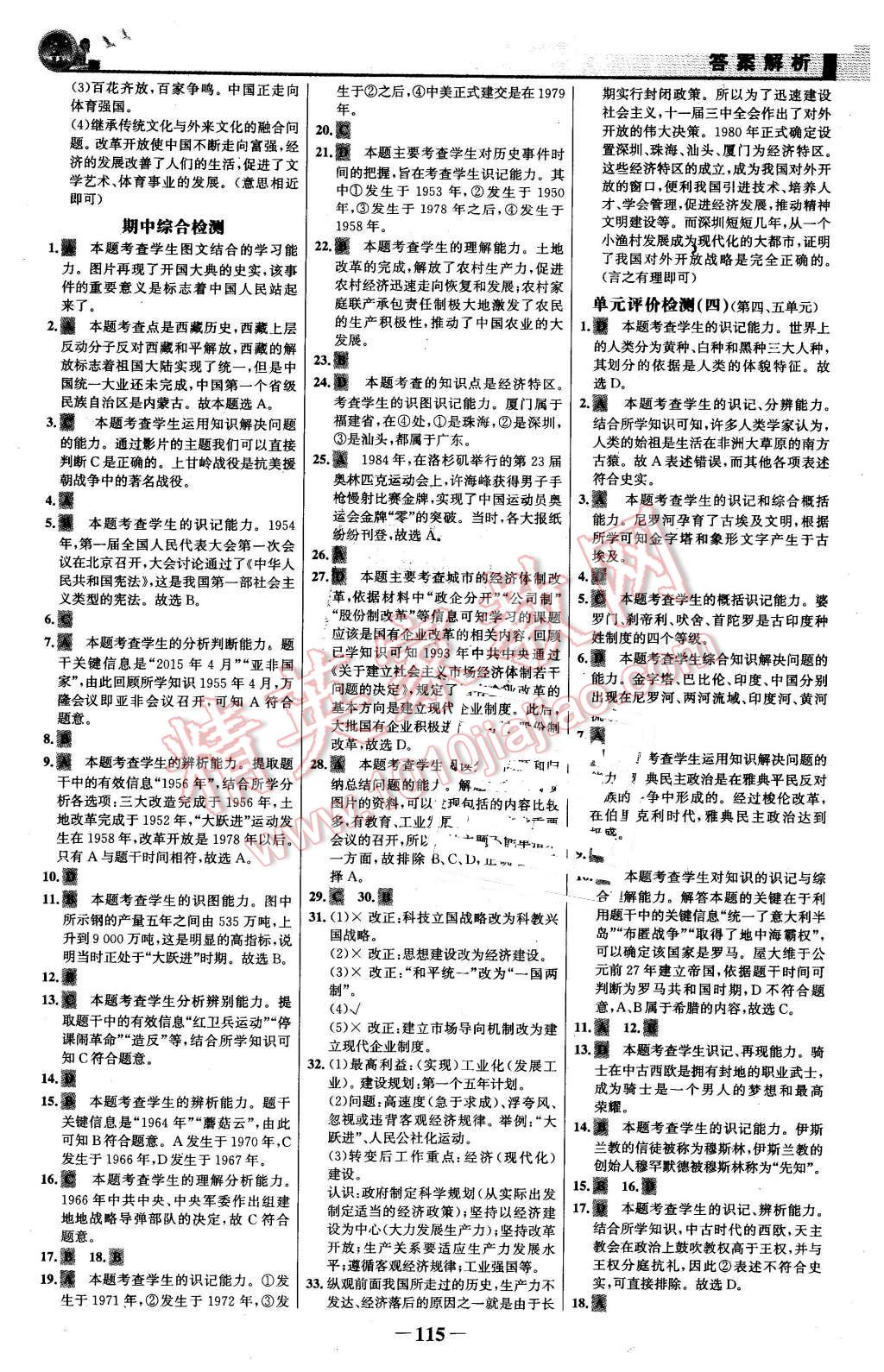 2016年同步精練八年級(jí)歷史下冊(cè)北師大版 第14頁(yè)