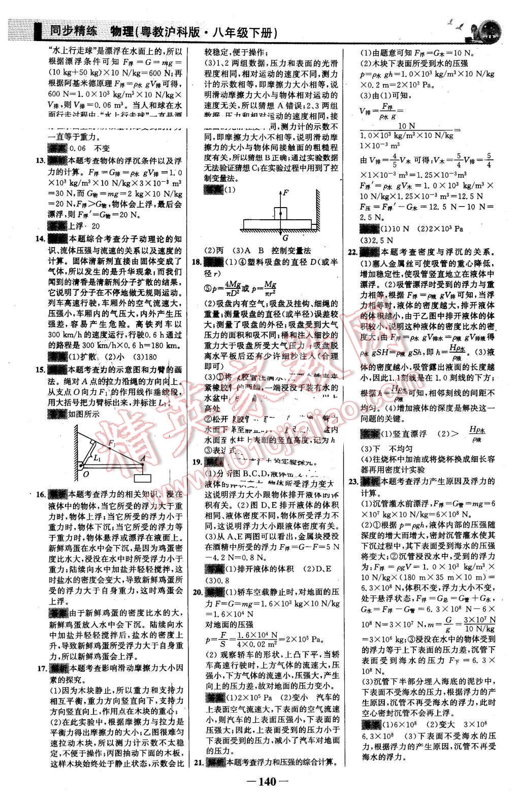 2016年同步精練八年級(jí)物理下冊(cè)粵滬版 第31頁(yè)