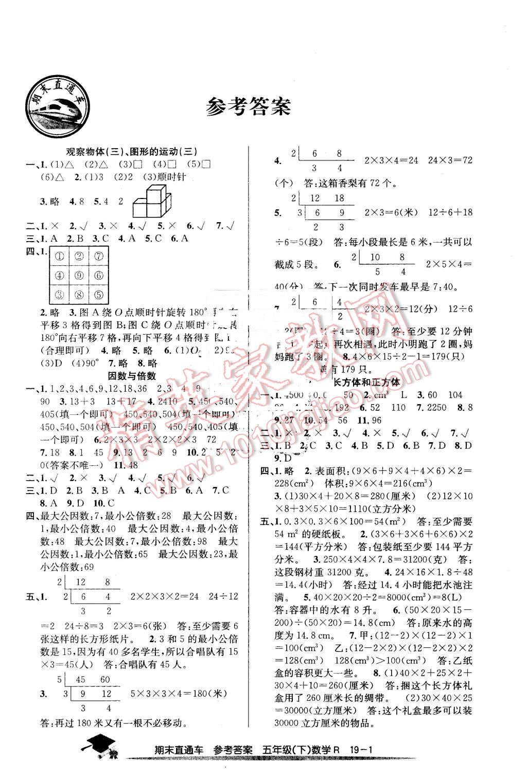 2016年期末直通车五年级数学下册人教版 第1页