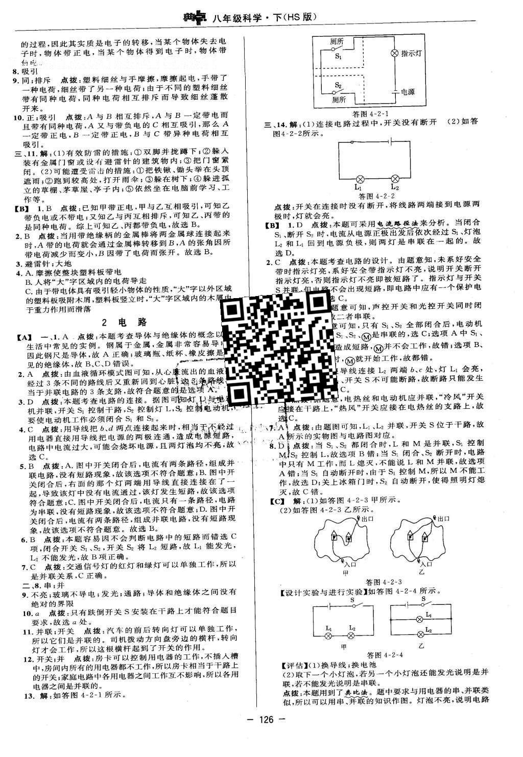 2016年綜合應(yīng)用創(chuàng)新題典中點(diǎn)八年級(jí)科學(xué)下冊(cè)華師大版 參考答案第33頁(yè)