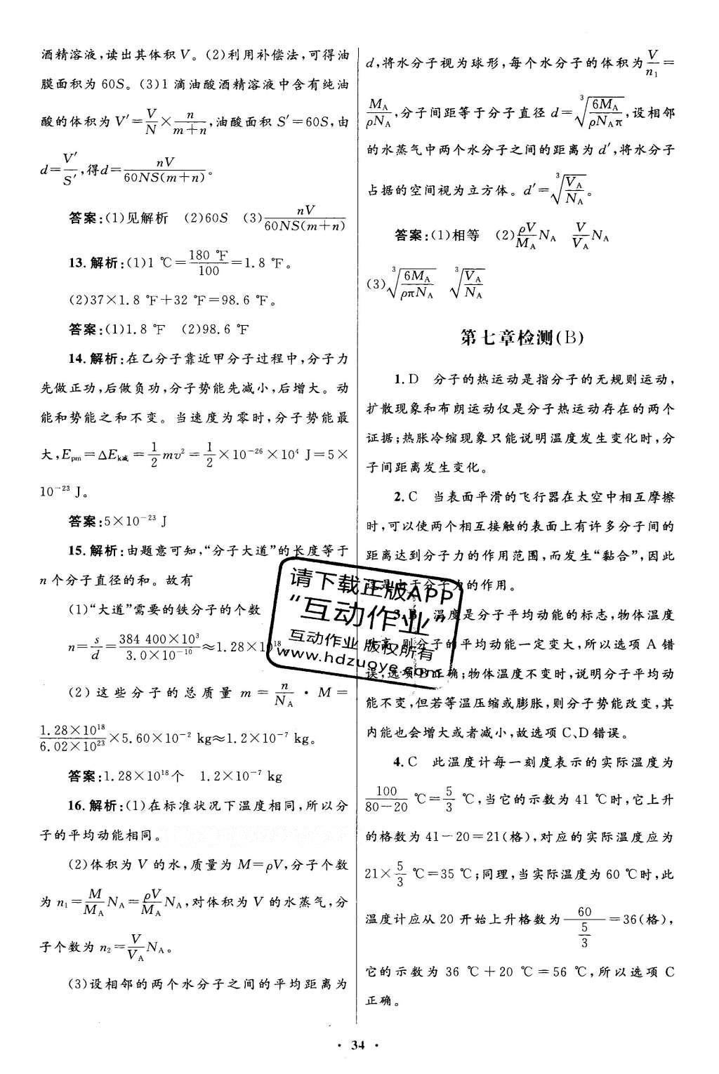 2016年高中同步測(cè)控優(yōu)化設(shè)計(jì)物理選修3-3人教版 單元檢測(cè)卷答案第29頁(yè)