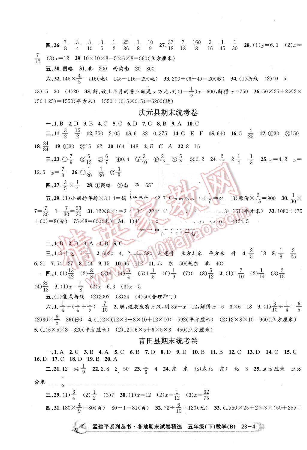 2016年孟建平各地期末试卷精选五年级数学下册北师大版 第4页