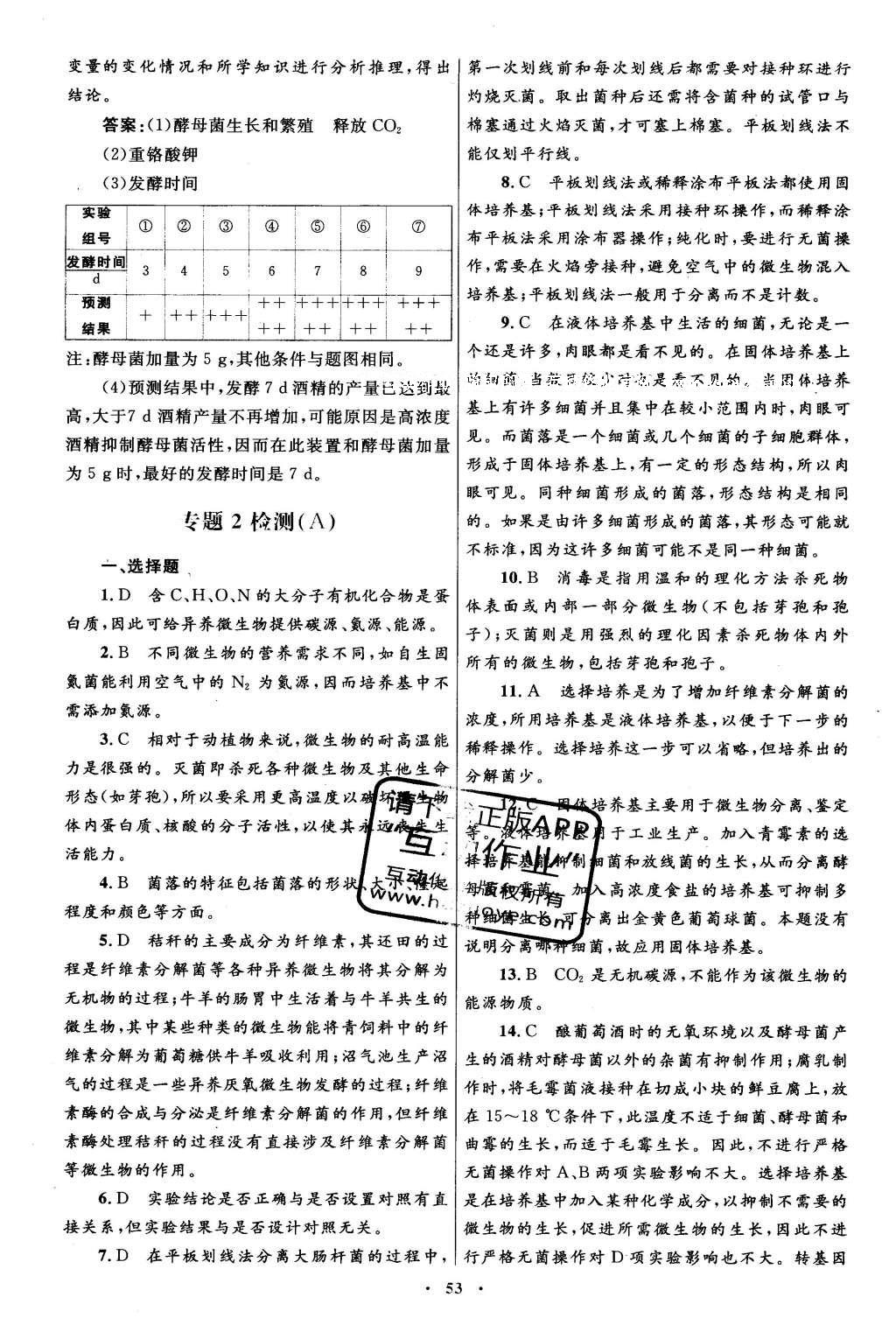 2016年高中同步測控優(yōu)化設(shè)計(jì)生物選修1人教版 專題檢測答案第33頁