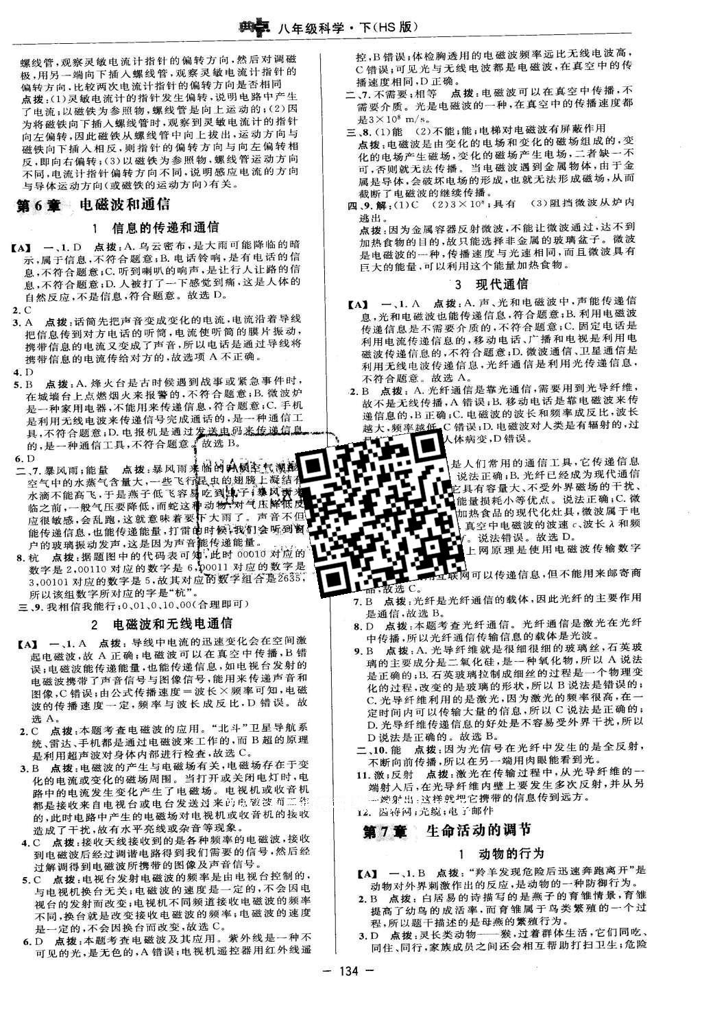 2016年綜合應(yīng)用創(chuàng)新題典中點(diǎn)八年級科學(xué)下冊華師大版 參考答案第41頁