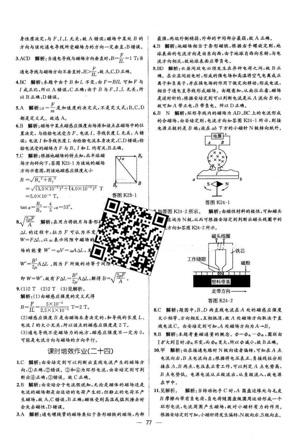 2015年同步導(dǎo)學(xué)案課時練物理選修3-1人教版 課時增效作業(yè)答案第43頁