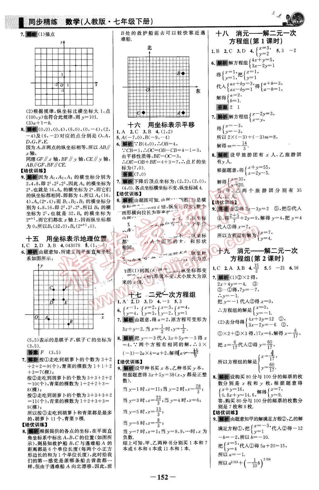 2016年同步精練七年級數(shù)學下冊人教版 第19頁