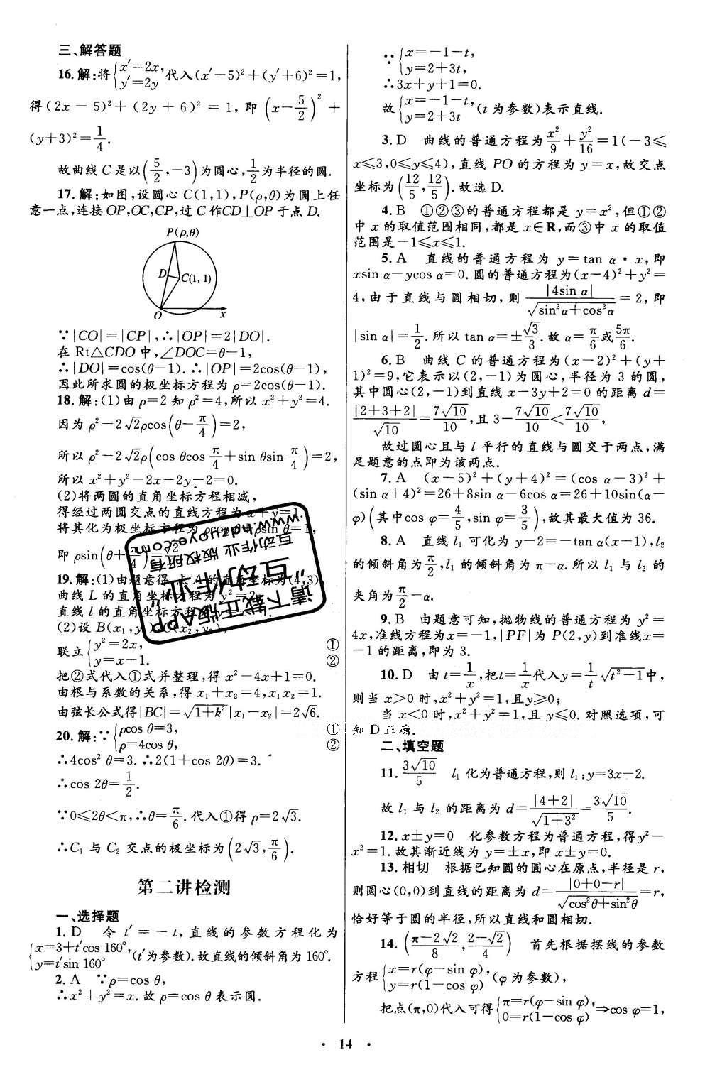 2016年高中同步測(cè)控優(yōu)化設(shè)計(jì)數(shù)學(xué)選修4-4人教A版 單元檢測(cè)卷答案第24頁(yè)