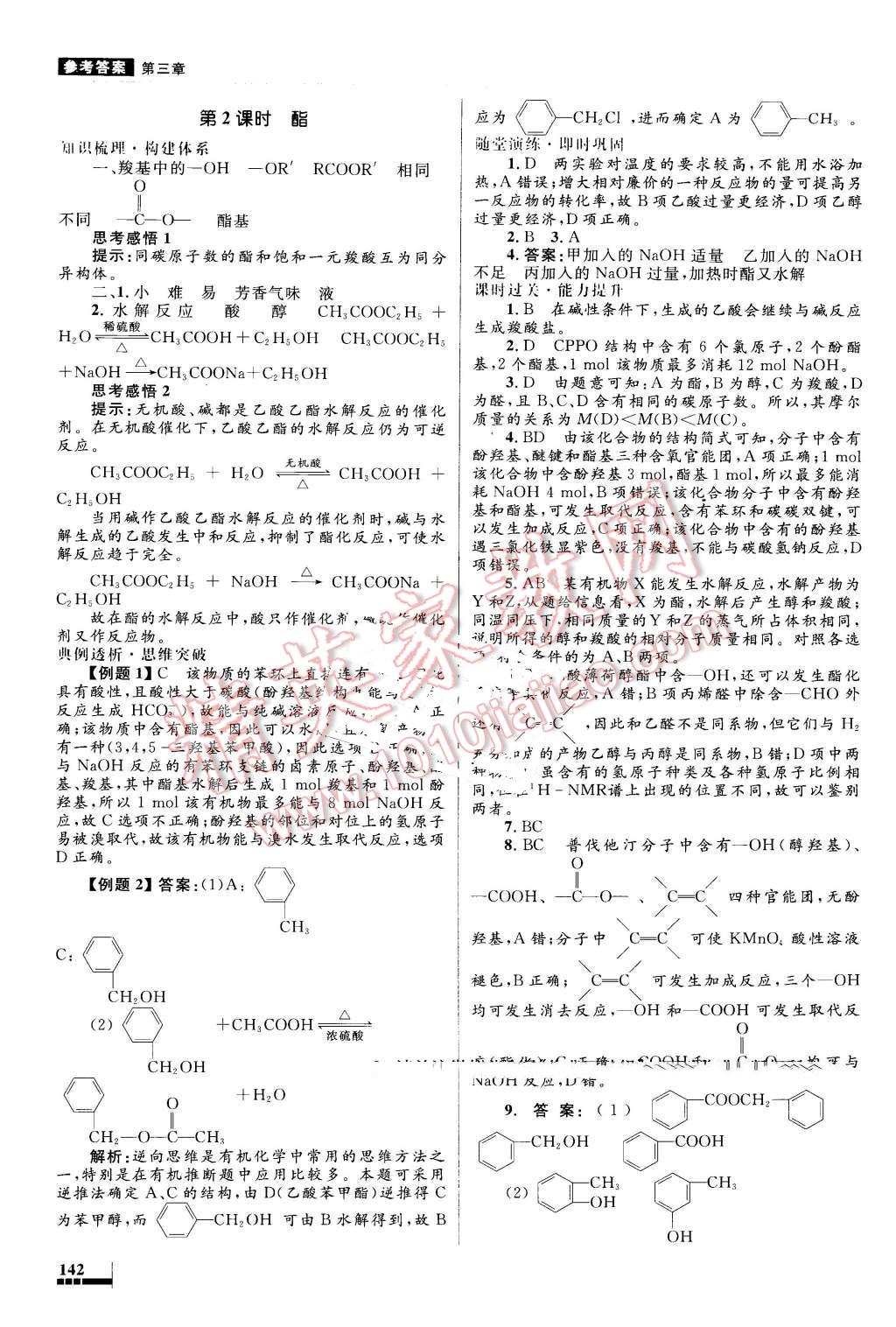 2016年高中同步測(cè)控優(yōu)化設(shè)計(jì)化學(xué)選修5人教版 第26頁(yè)