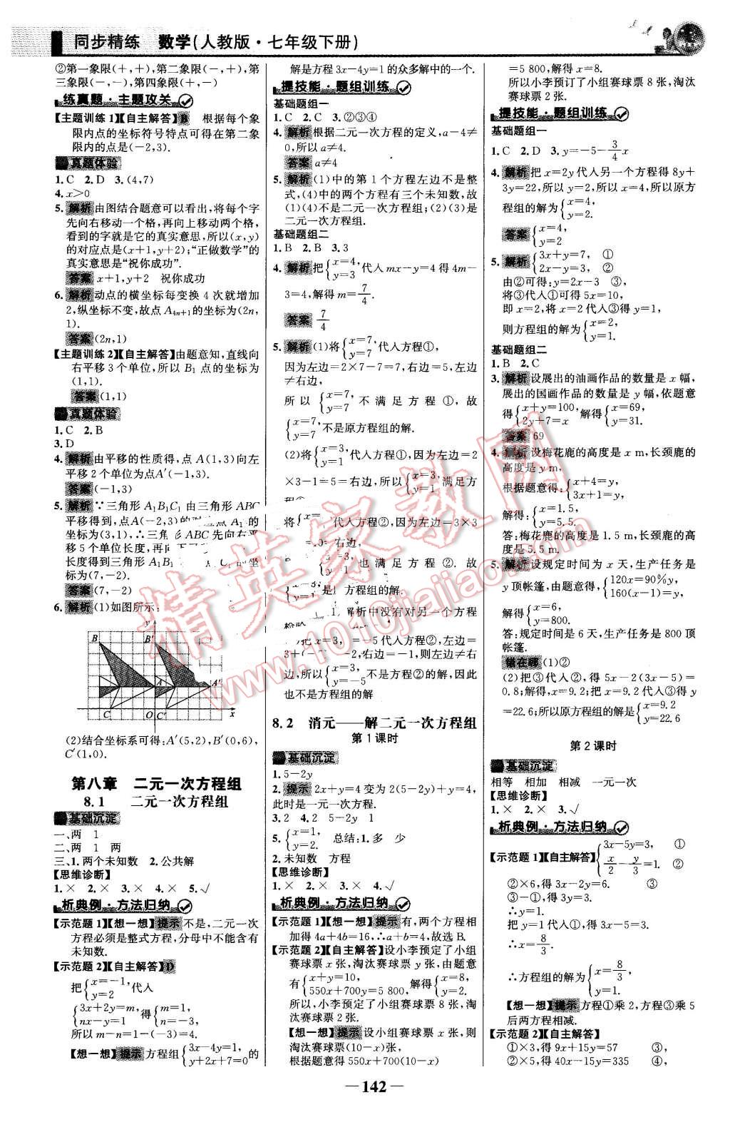 2016年同步精練七年級(jí)數(shù)學(xué)下冊(cè)人教版 第9頁(yè)