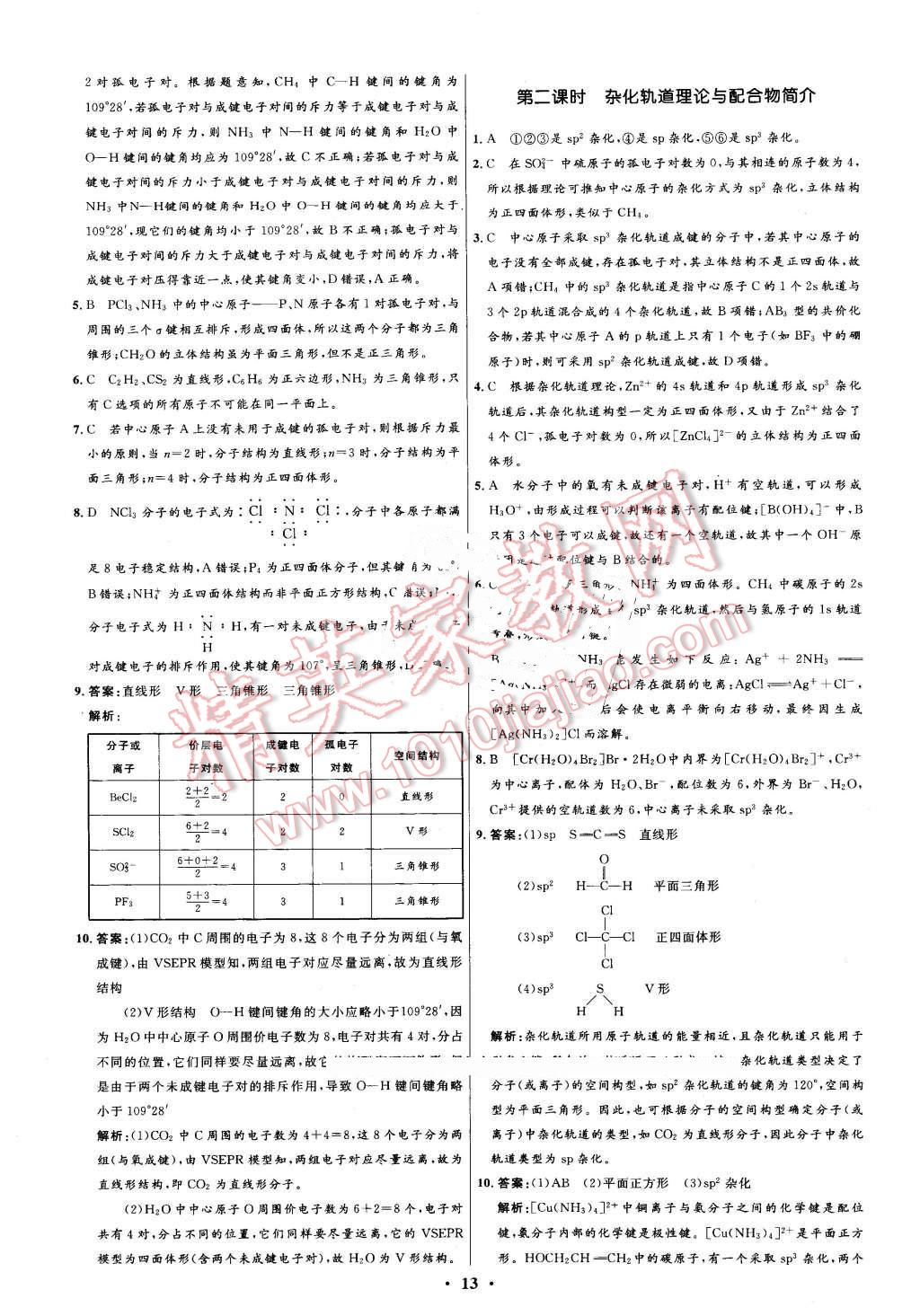 2016年高中同步測控優(yōu)化設(shè)計化學(xué)選修3人教版河北專版 第13頁