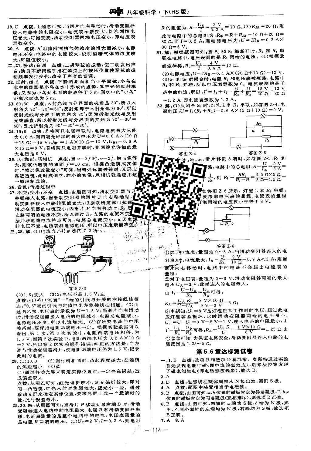 2016年綜合應(yīng)用創(chuàng)新題典中點(diǎn)八年級(jí)科學(xué)下冊(cè)華師大版 參考答案第21頁(yè)