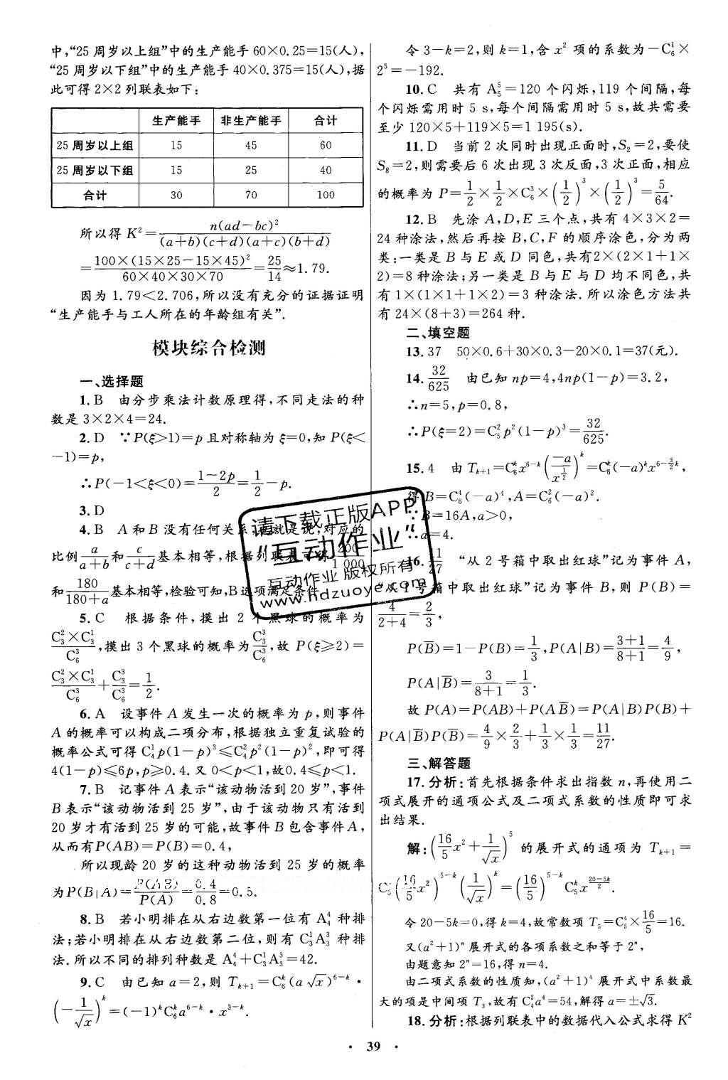 2016年高中同步测控优化设计数学选修2-3人教A版 单元检测卷答案第53页