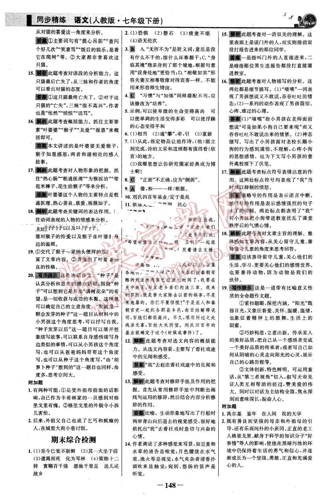 2016年同步精練七年級語文下冊人教版 第23頁