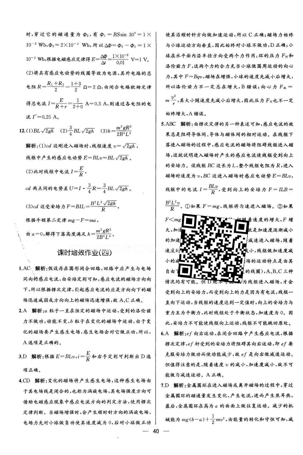 2016年同步導(dǎo)學(xué)案課時(shí)練物理選修3-2人教版 課時(shí)增效作業(yè)答案第22頁(yè)