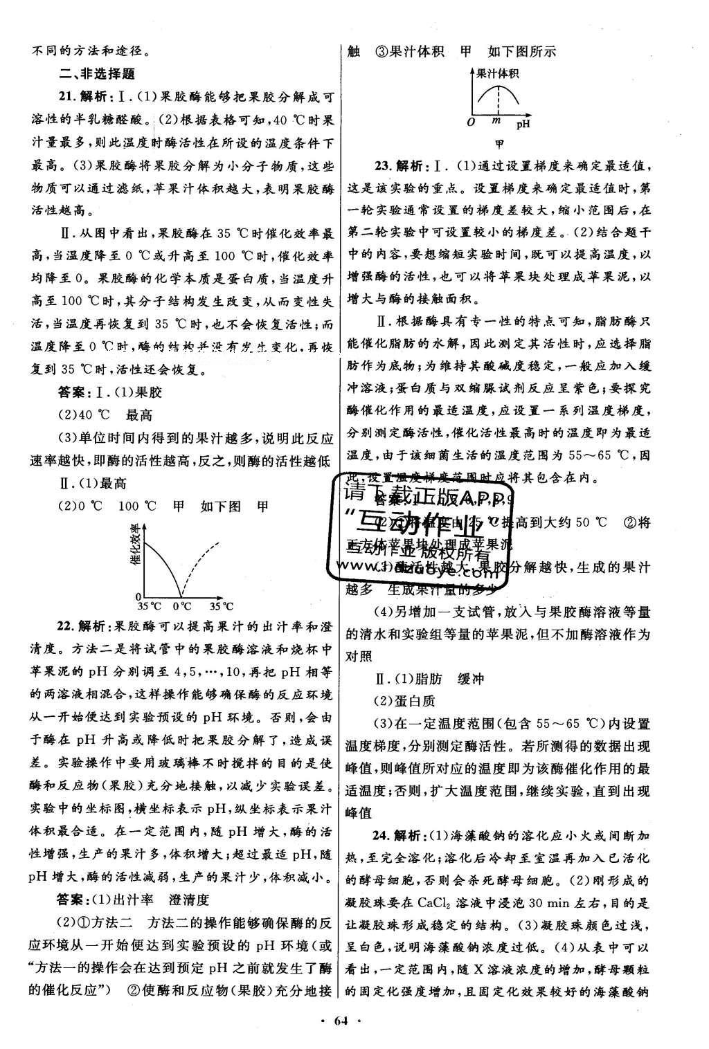 2016年高中同步測控優(yōu)化設(shè)計生物選修1人教版 專題檢測答案第44頁