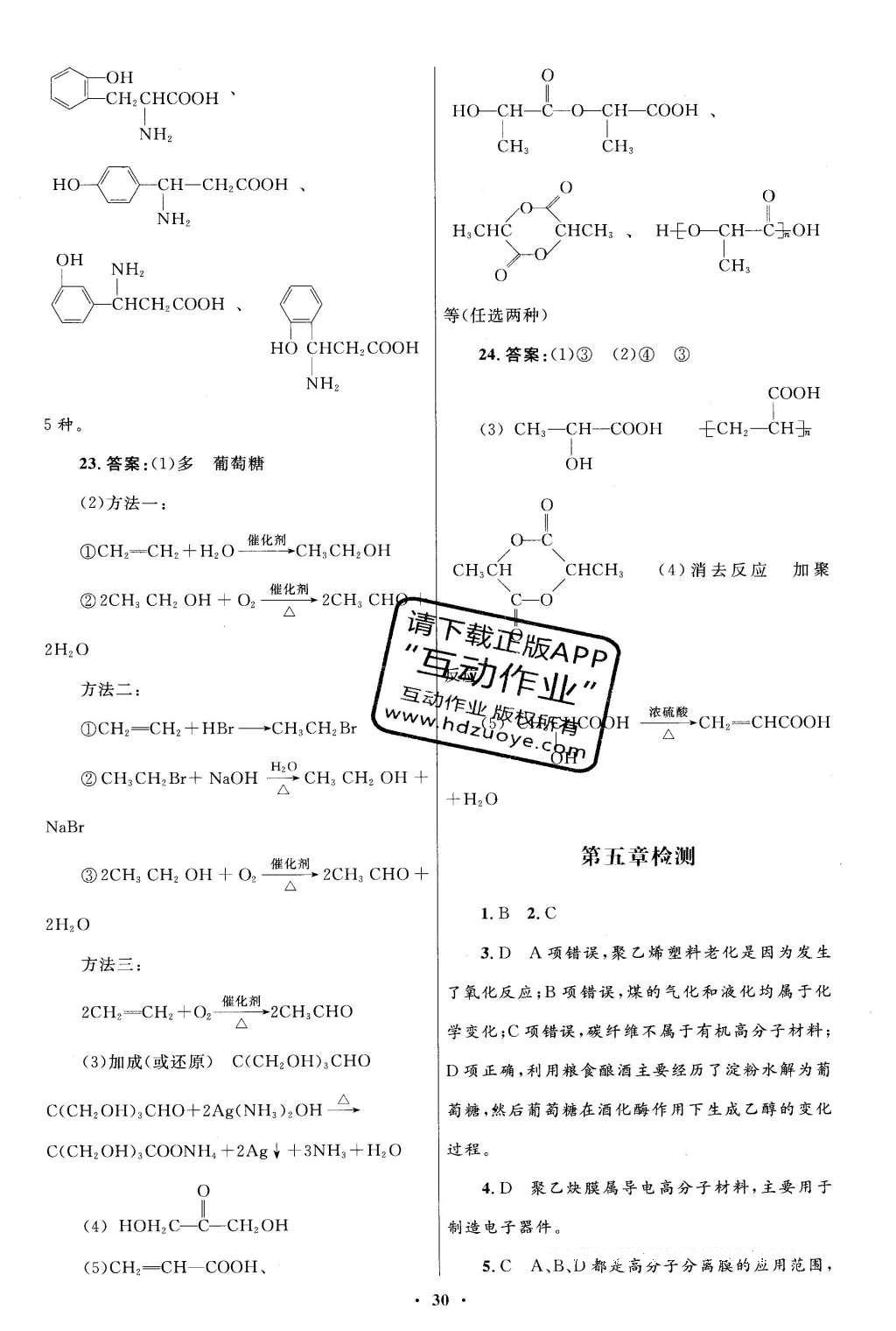 2016年高中同步測控優(yōu)化設(shè)計化學(xué)選修5人教版 單元檢測卷答案第48頁