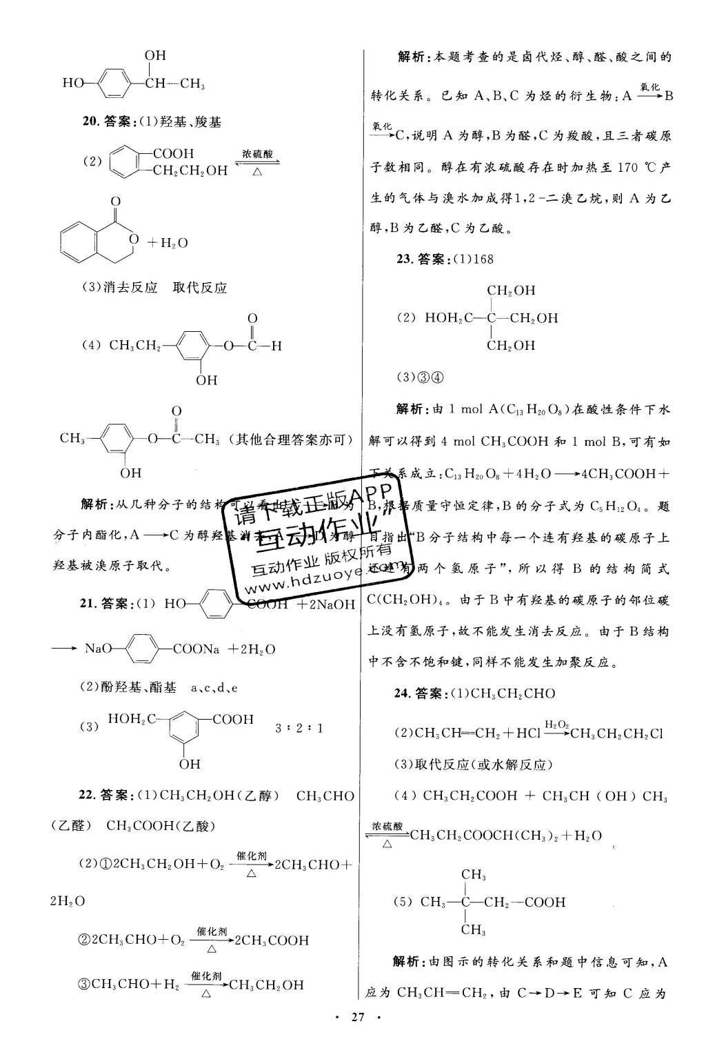 2016年高中同步測(cè)控優(yōu)化設(shè)計(jì)化學(xué)選修5人教版 單元檢測(cè)卷答案第45頁(yè)