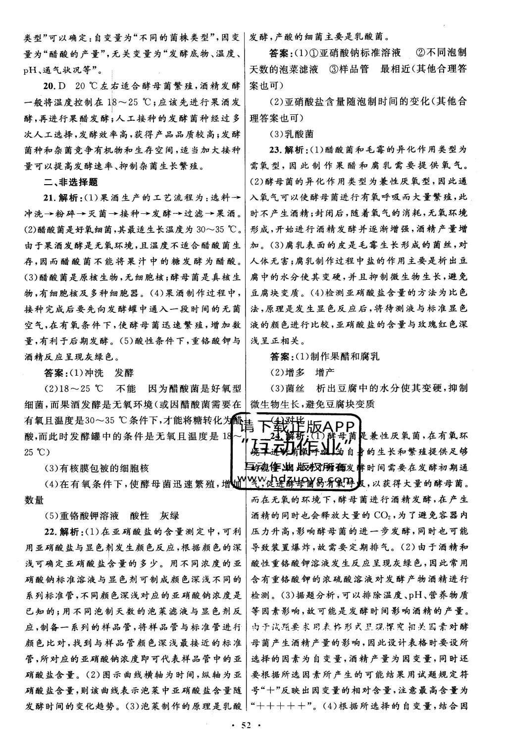 2016年高中同步測(cè)控優(yōu)化設(shè)計(jì)生物選修1人教版 專題檢測(cè)答案第32頁(yè)