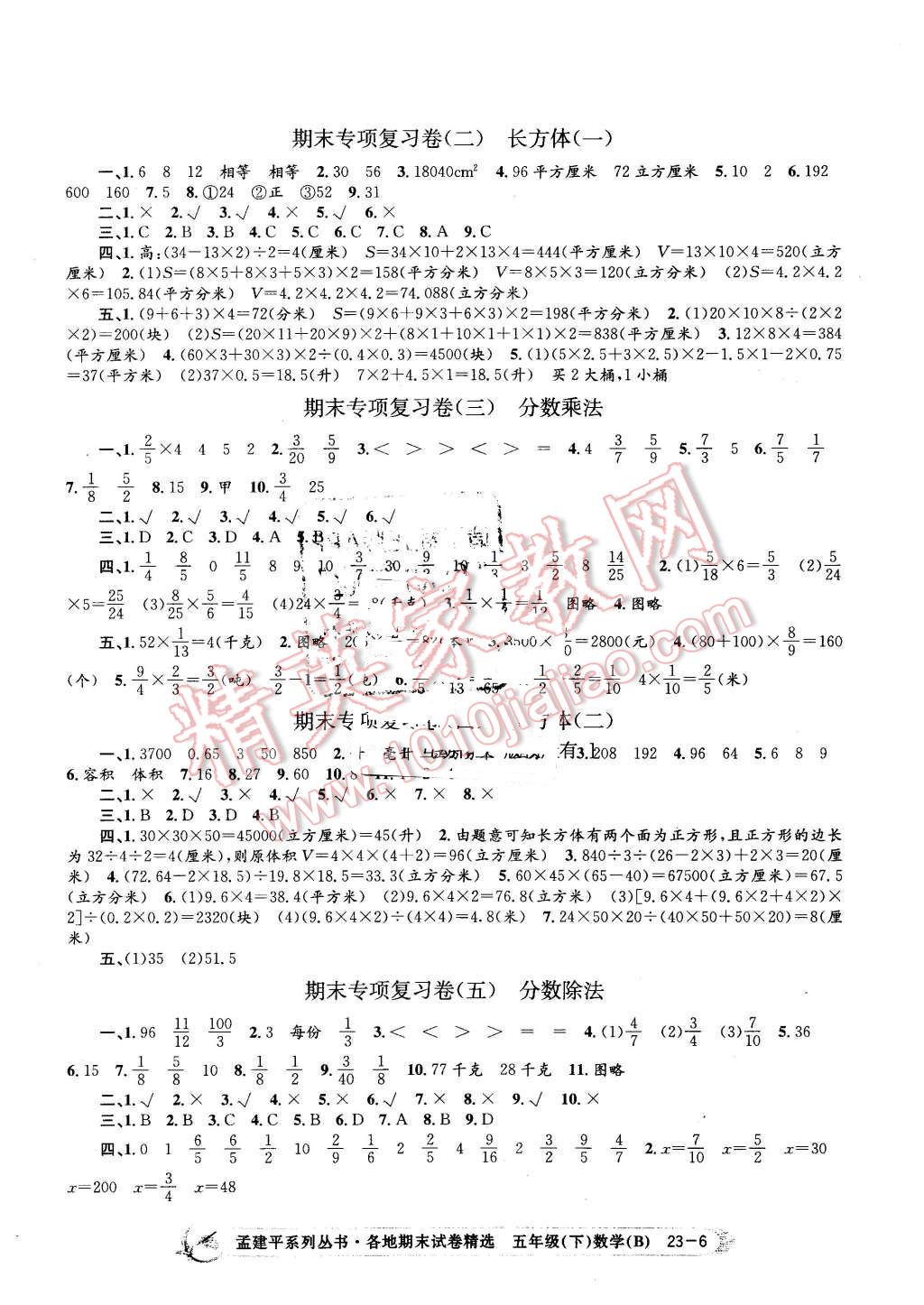 2016年孟建平各地期末试卷精选五年级数学下册北师大版 第6页