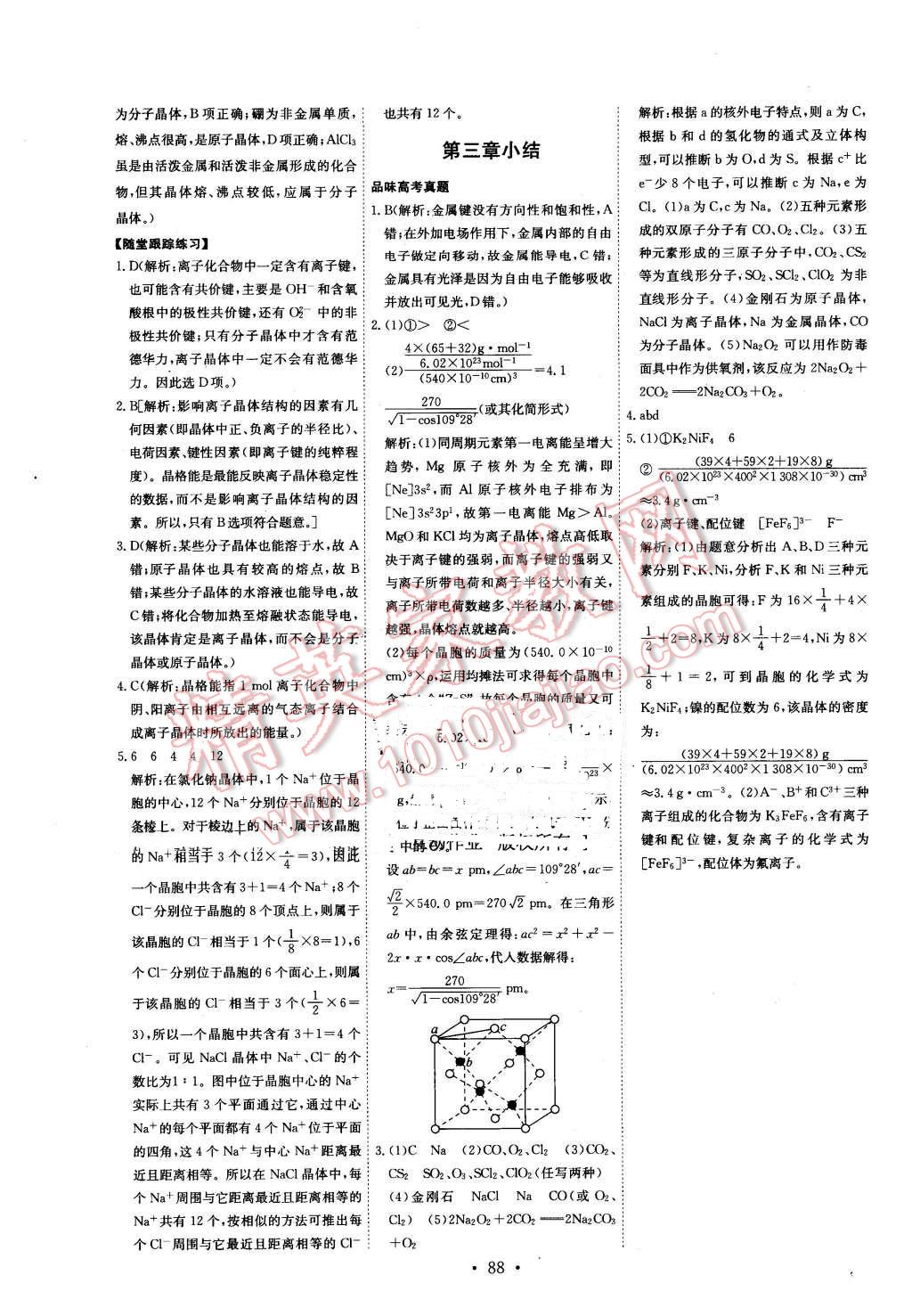 2016年能力培養(yǎng)與測試化學(xué)選修3物質(zhì)結(jié)構(gòu)與性質(zhì)人教版 第9頁