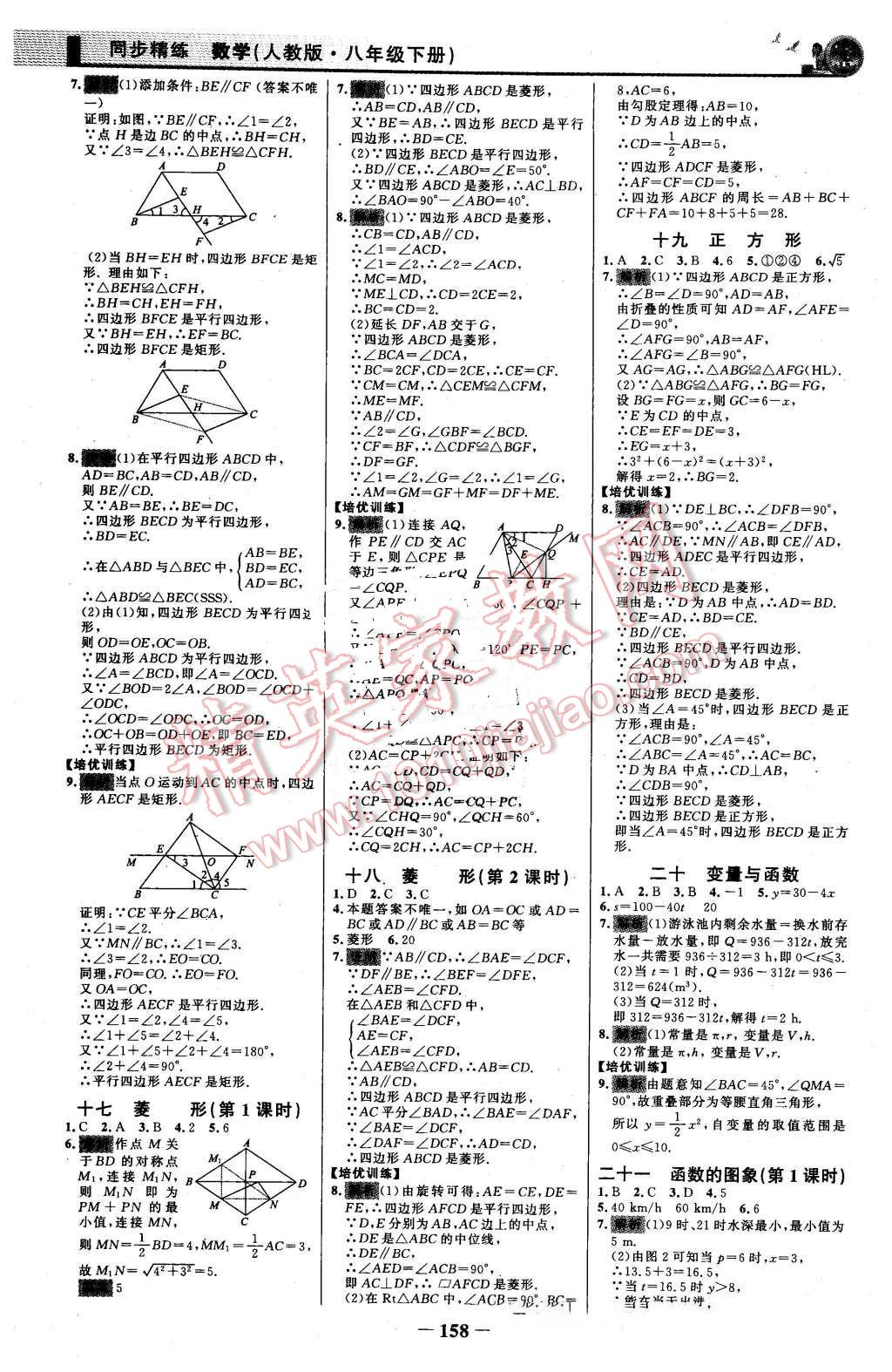 2016年同步精練八年級數(shù)學(xué)下冊人教版 第17頁